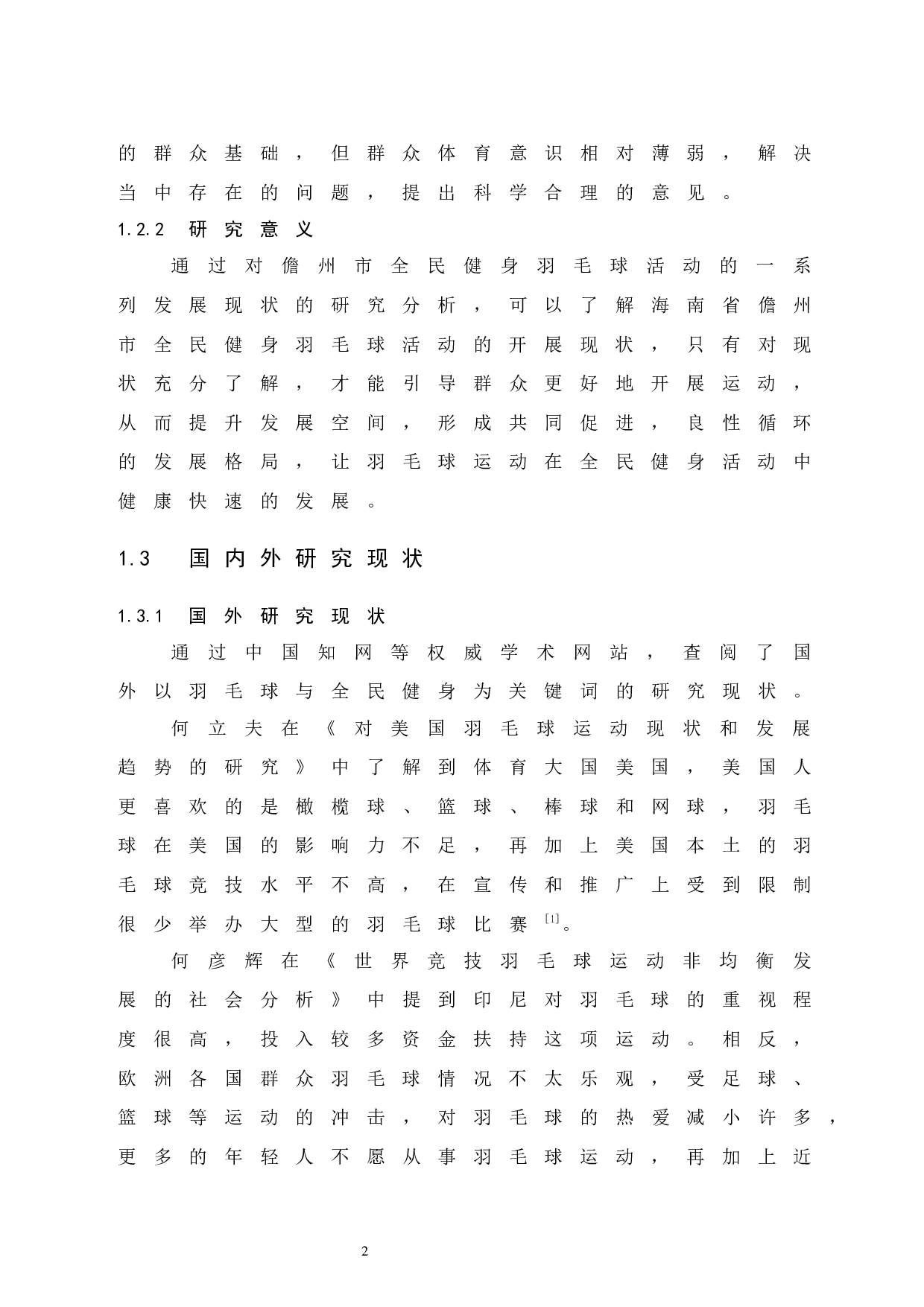 儋州市羽毛球运动在全民健身中普及程度的调查研究-9585字.docx 第7页