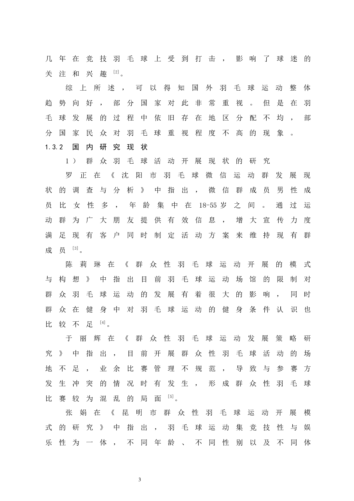 儋州市羽毛球运动在全民健身中普及程度的调查研究-9585字.docx 第8页