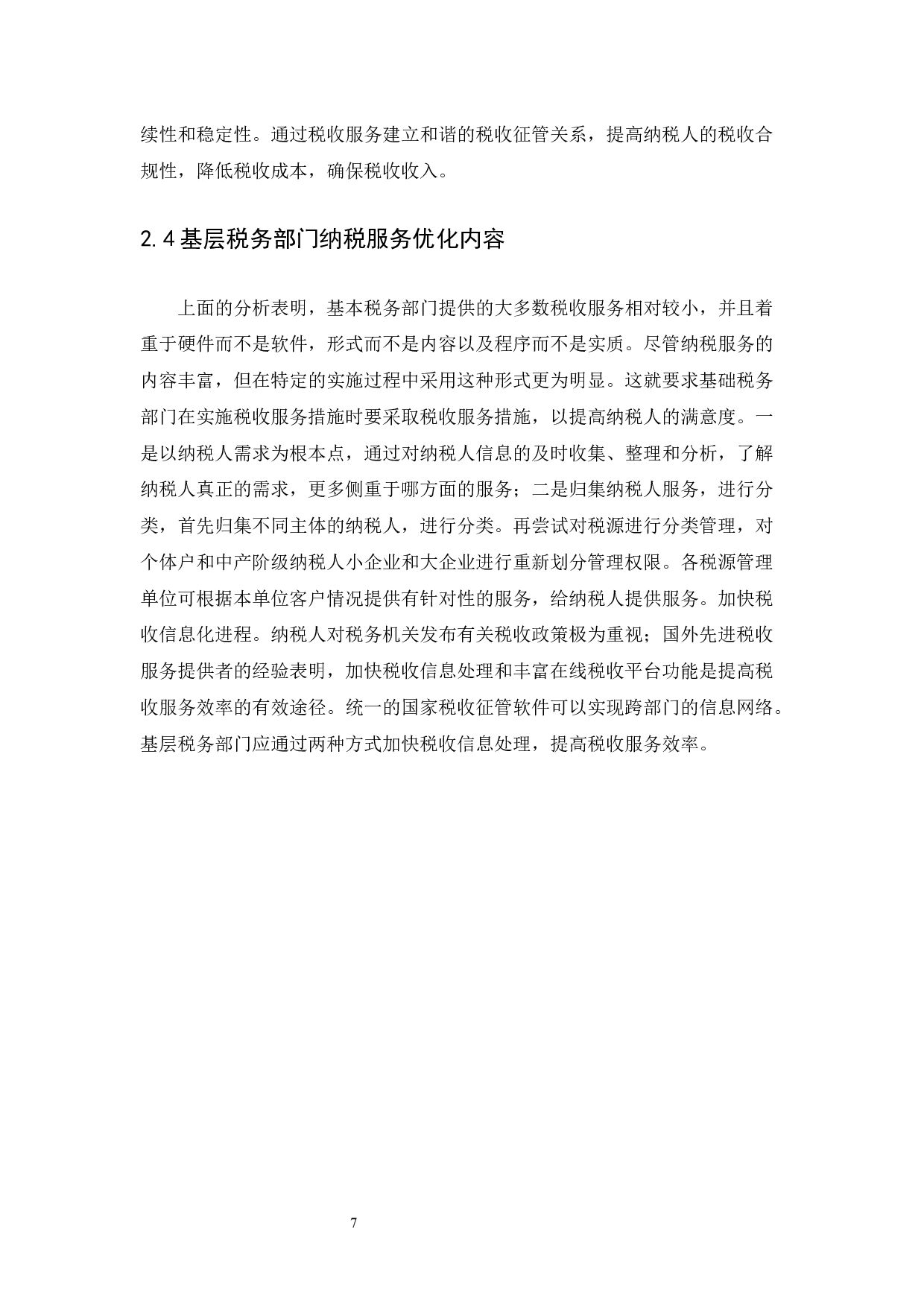 基于纳税人需求导向的纳税服务分析&mdash;以国家税务总局海口综合保税区税务局为例-10486字.docx 第10页