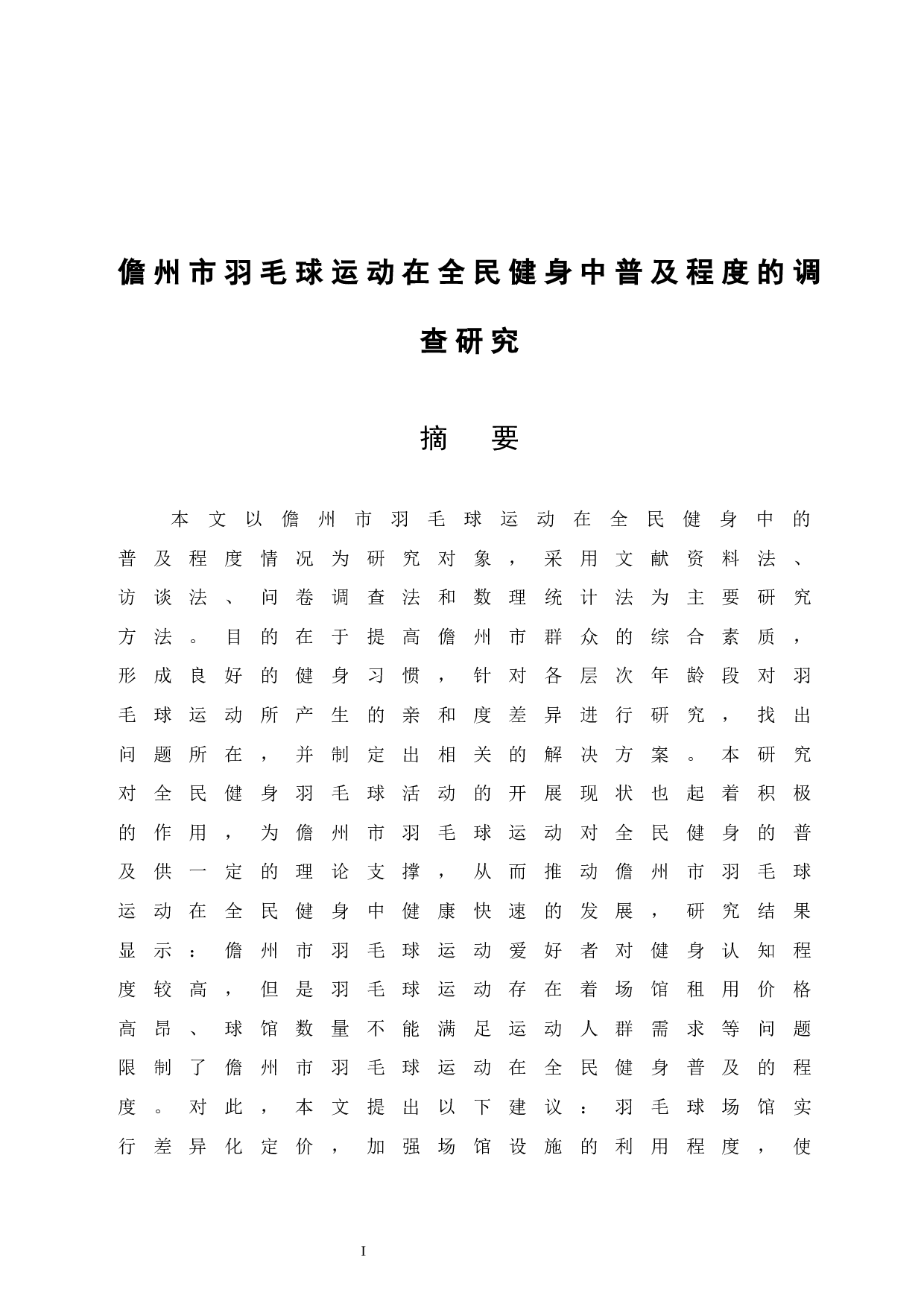 儋州市羽毛球运动在全民健身中普及程度的调查研究-9585字.docx 第3页