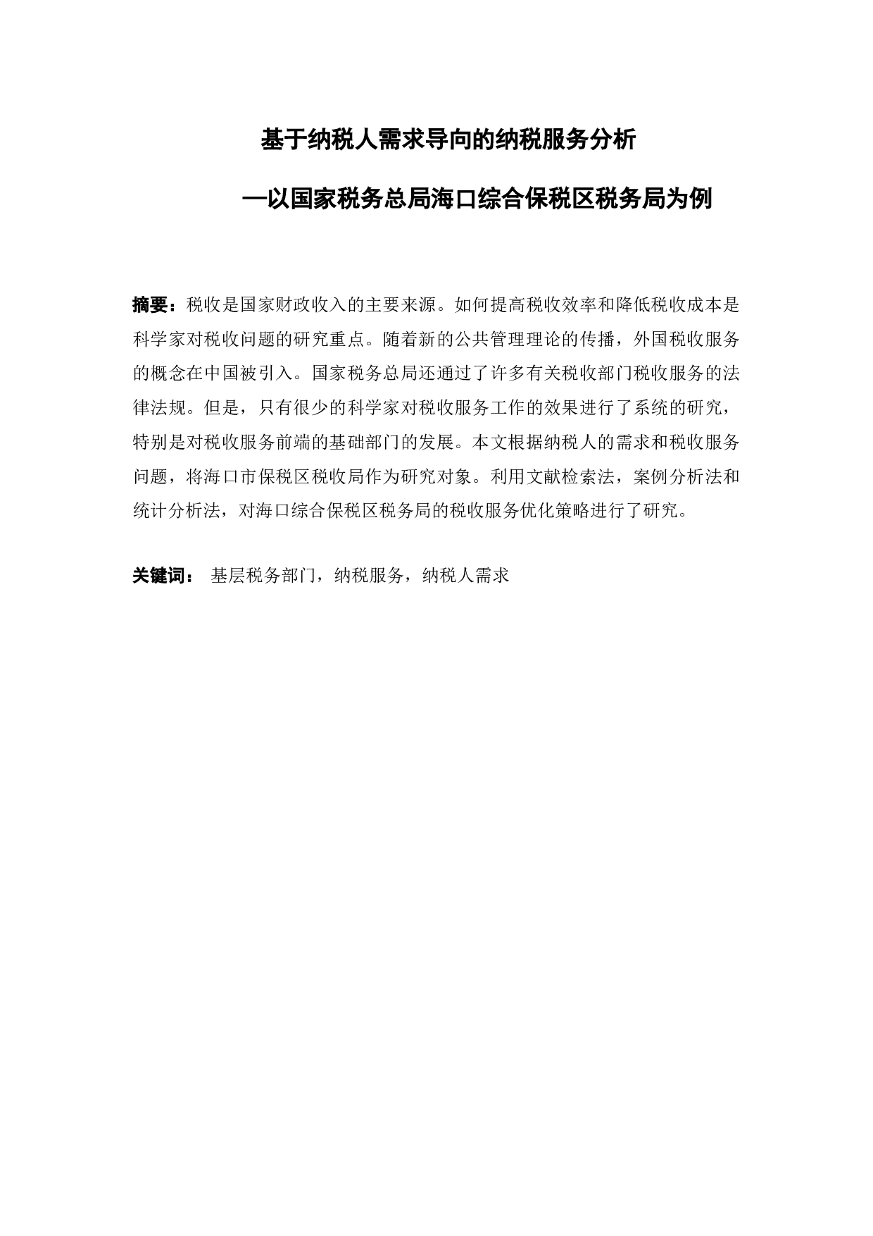 基于纳税人需求导向的纳税服务分析&mdash;以国家税务总局海口综合保税区税务局为例-10486字.docx 第1页