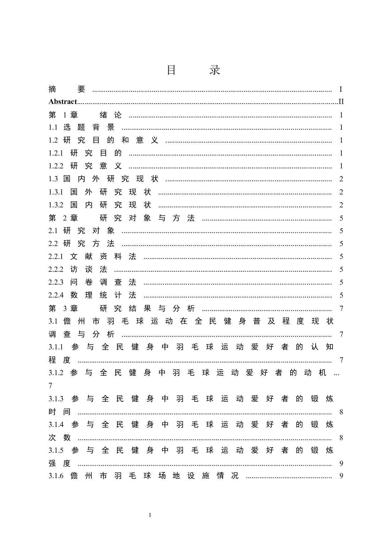 儋州市羽毛球运动在全民健身中普及程度的调查研究-9585字.docx 第1页