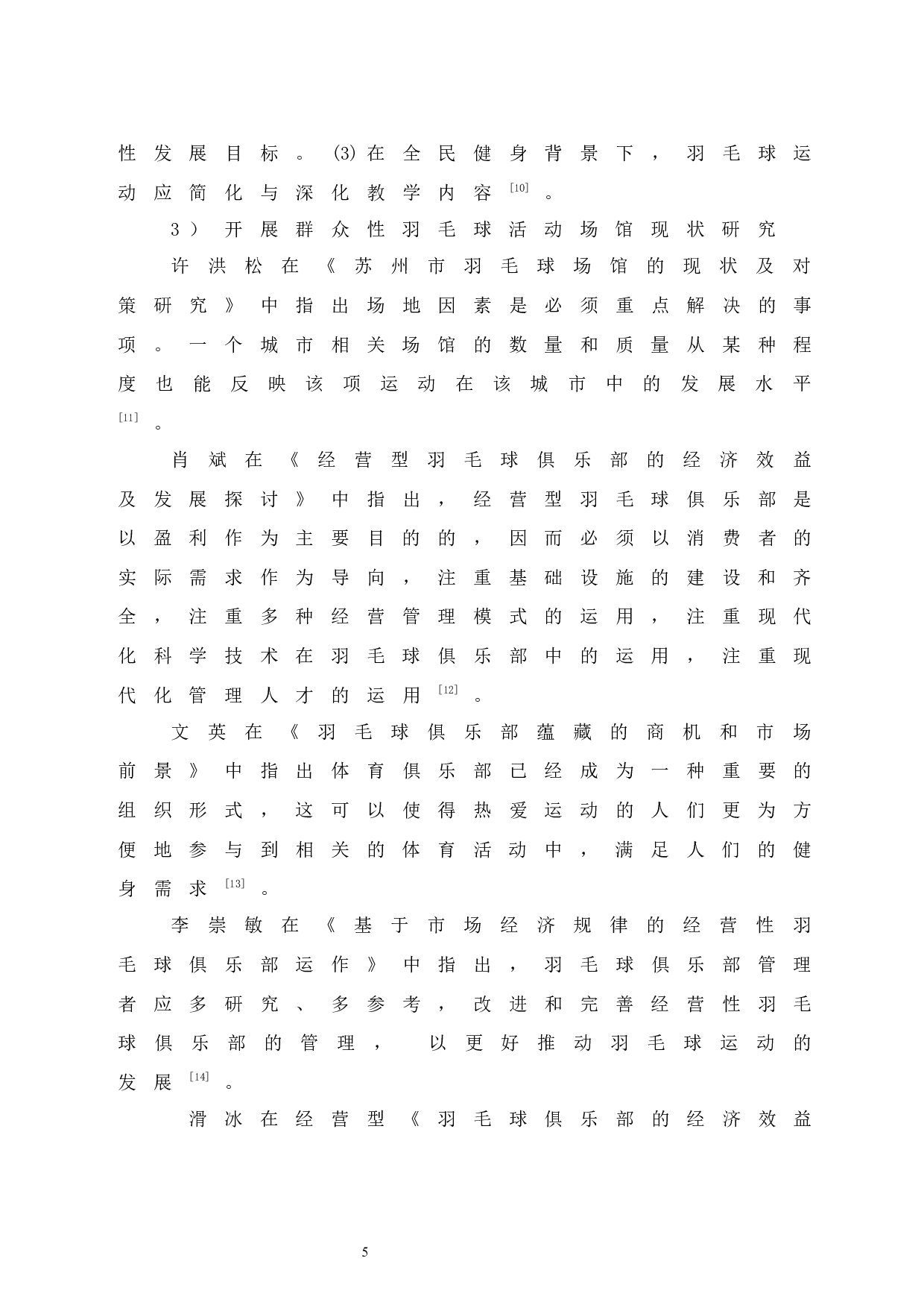 儋州市羽毛球运动在全民健身中普及程度的调查研究-9585字.docx 第10页