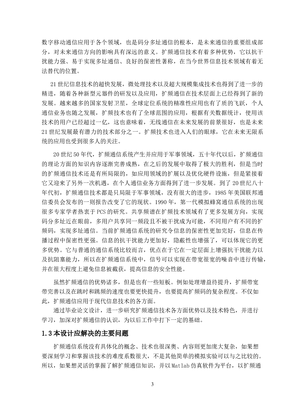 基于MATLAB的扩频通信研究-8094字.docx 第6页