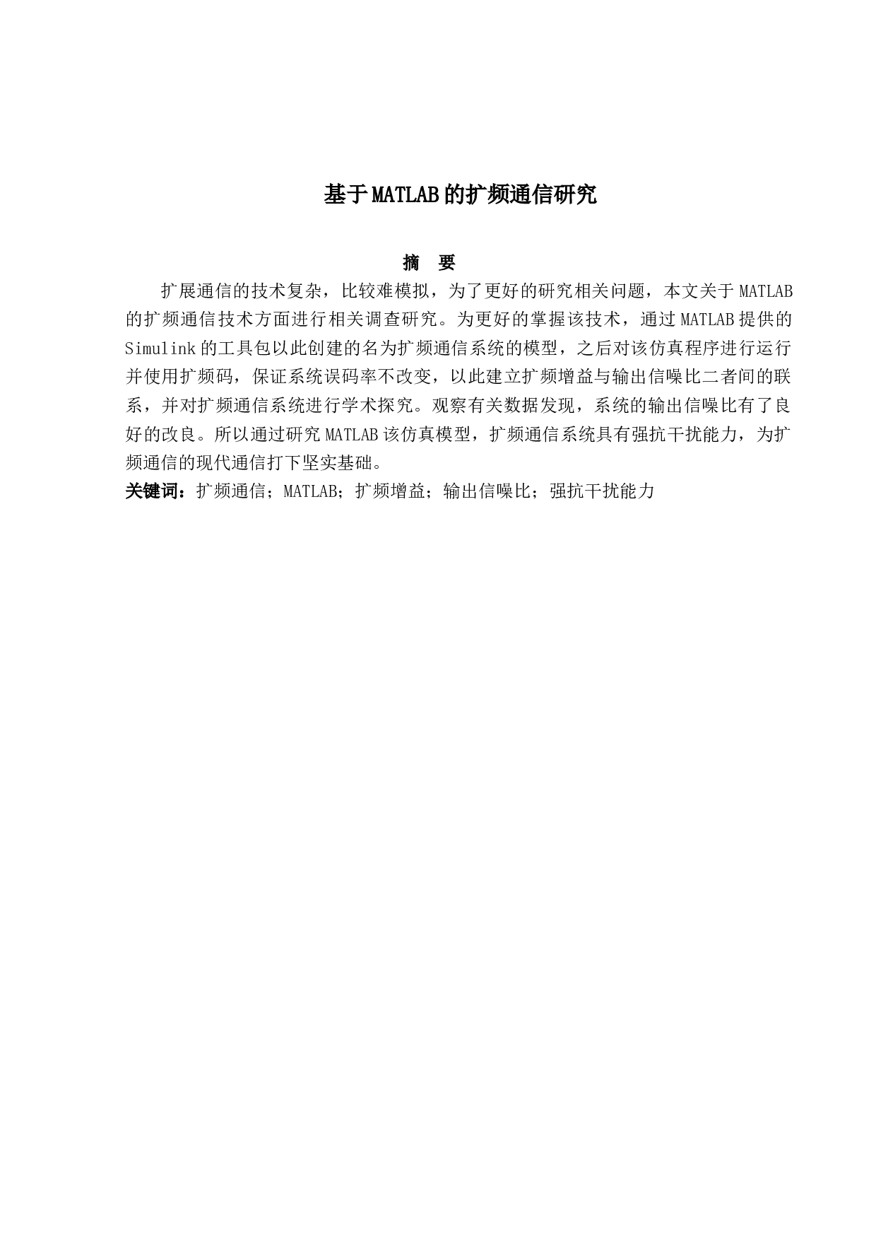 基于MATLAB的扩频通信研究-8094字.docx 第1页