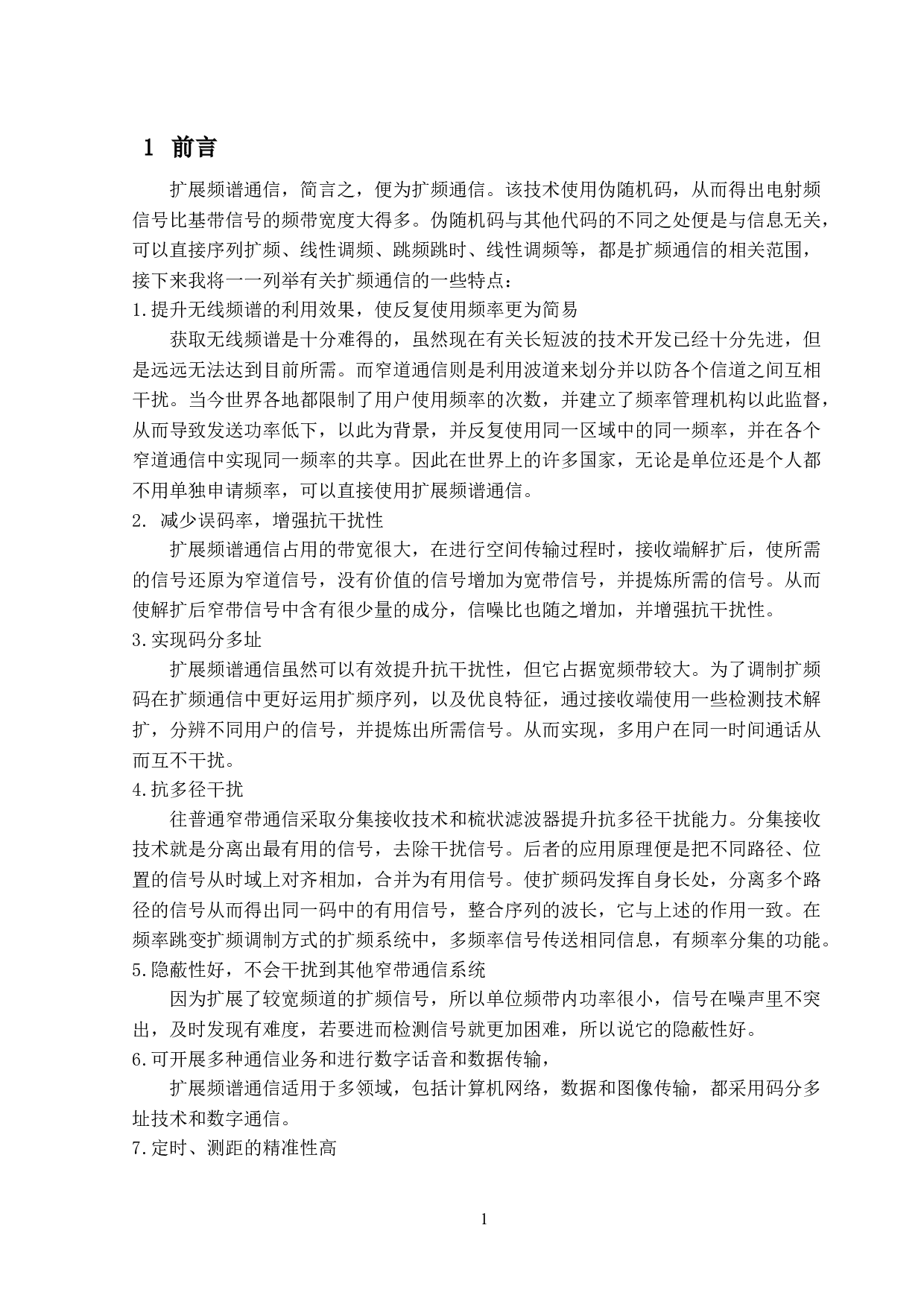 基于MATLAB的扩频通信研究-8094字.docx 第4页