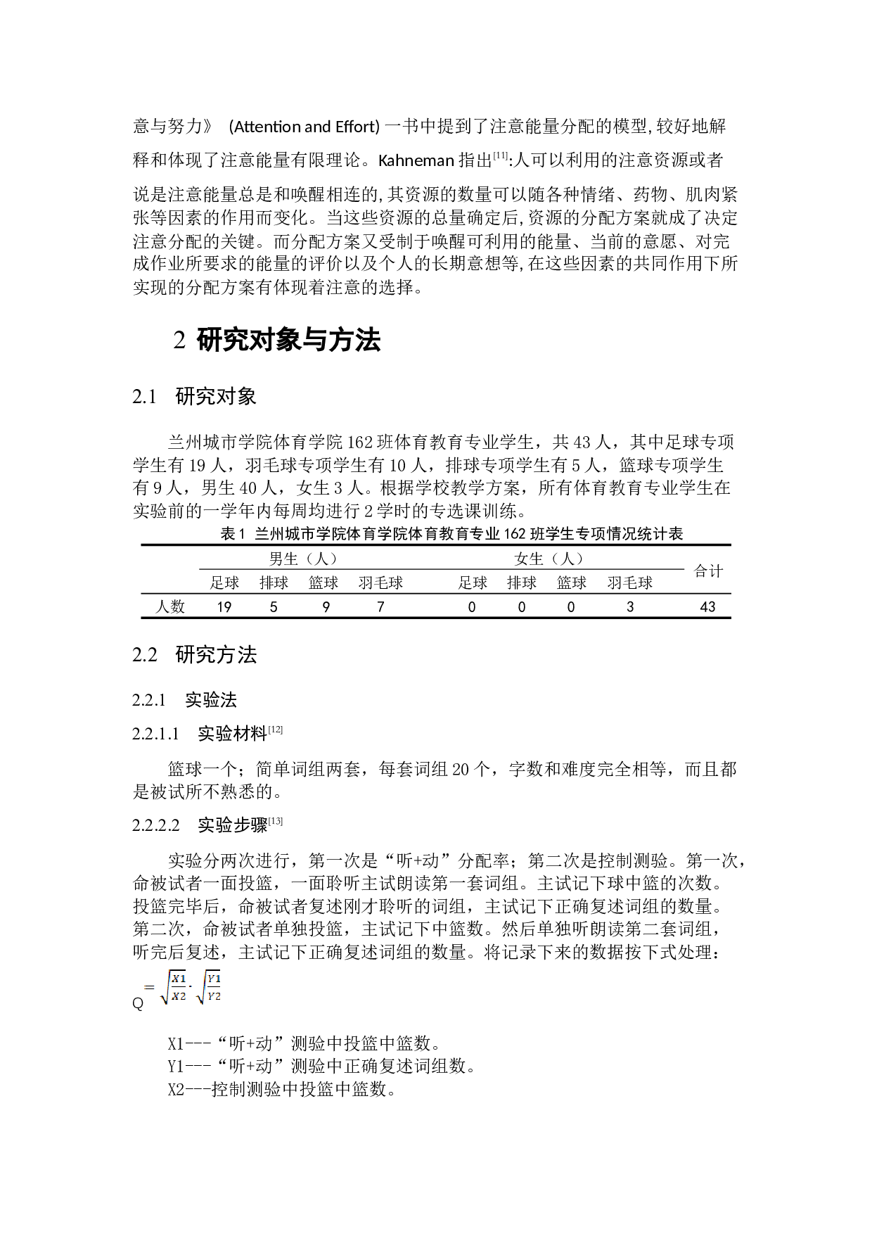 兰州城市学院体育教育专业不同专项学生注意分配能力研究-6740字.docx 第6页