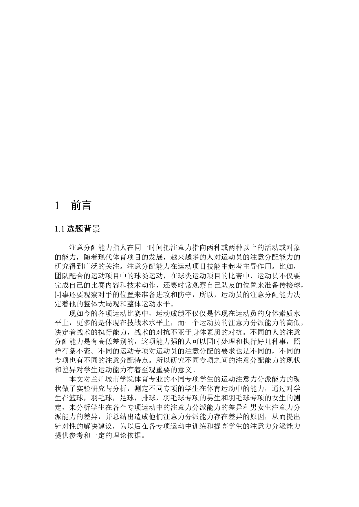 兰州城市学院体育教育专业不同专项学生注意分配能力研究-6740字.docx 第4页