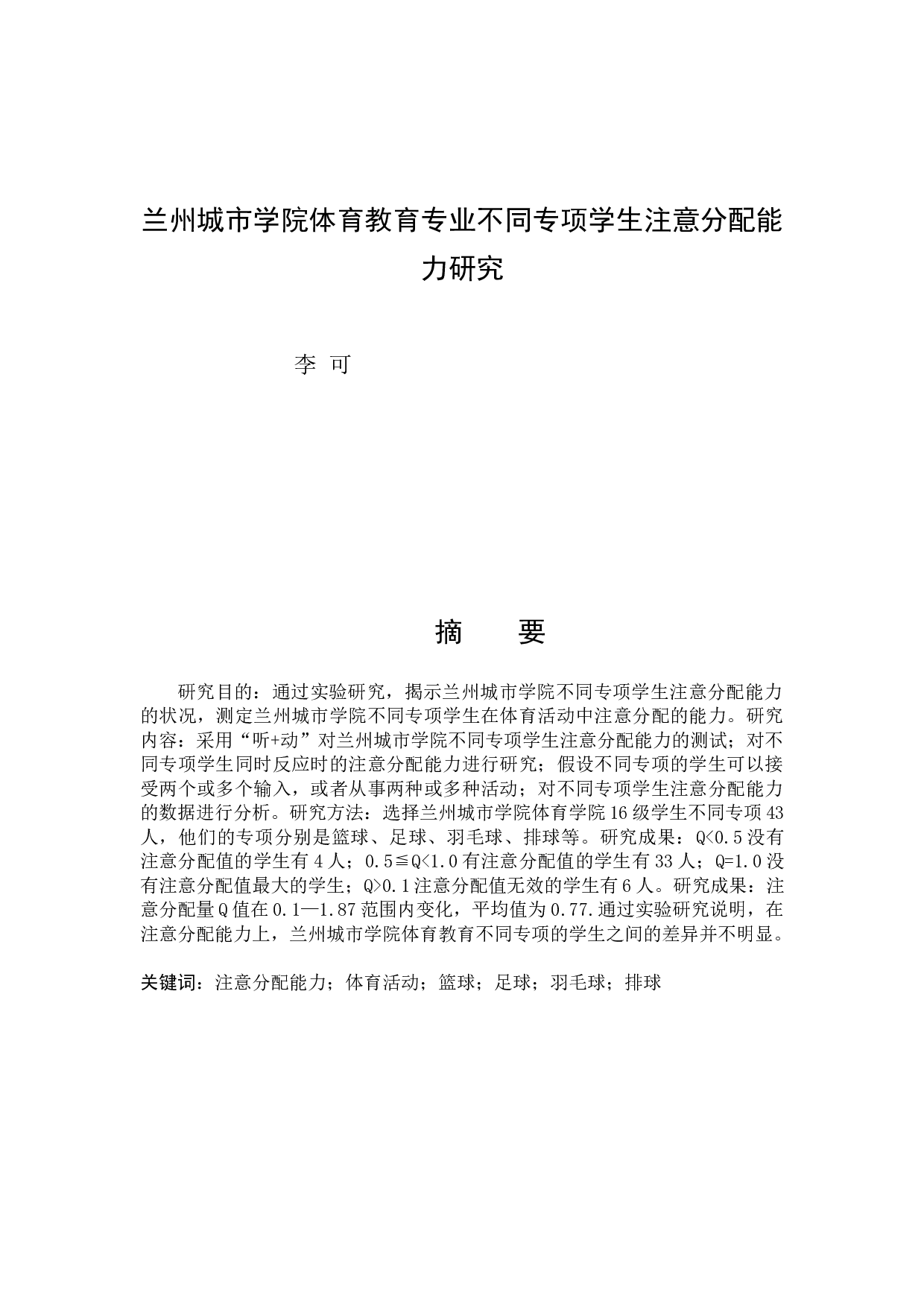 兰州城市学院体育教育专业不同专项学生注意分配能力研究-6740字.docx 第1页