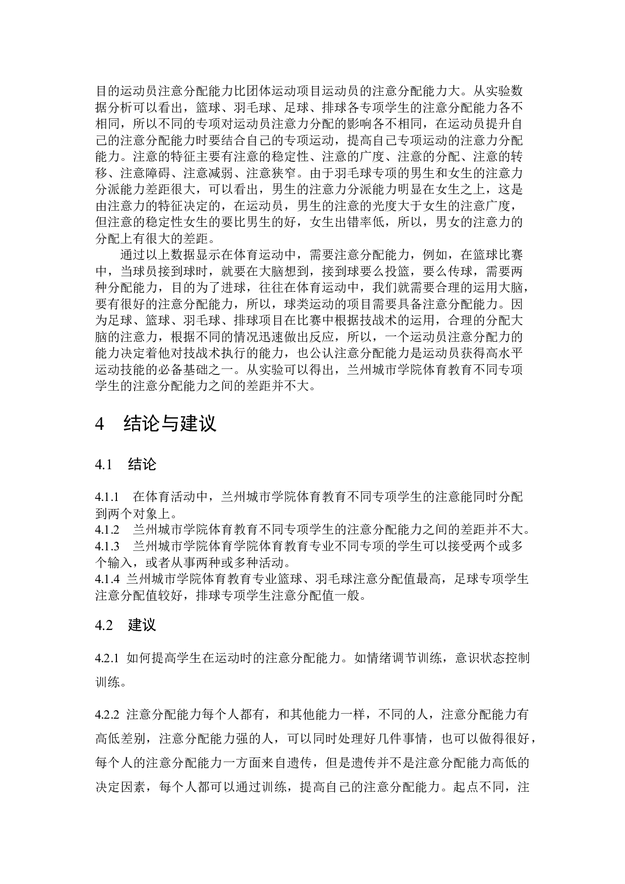兰州城市学院体育教育专业不同专项学生注意分配能力研究-6740字.docx 第9页
