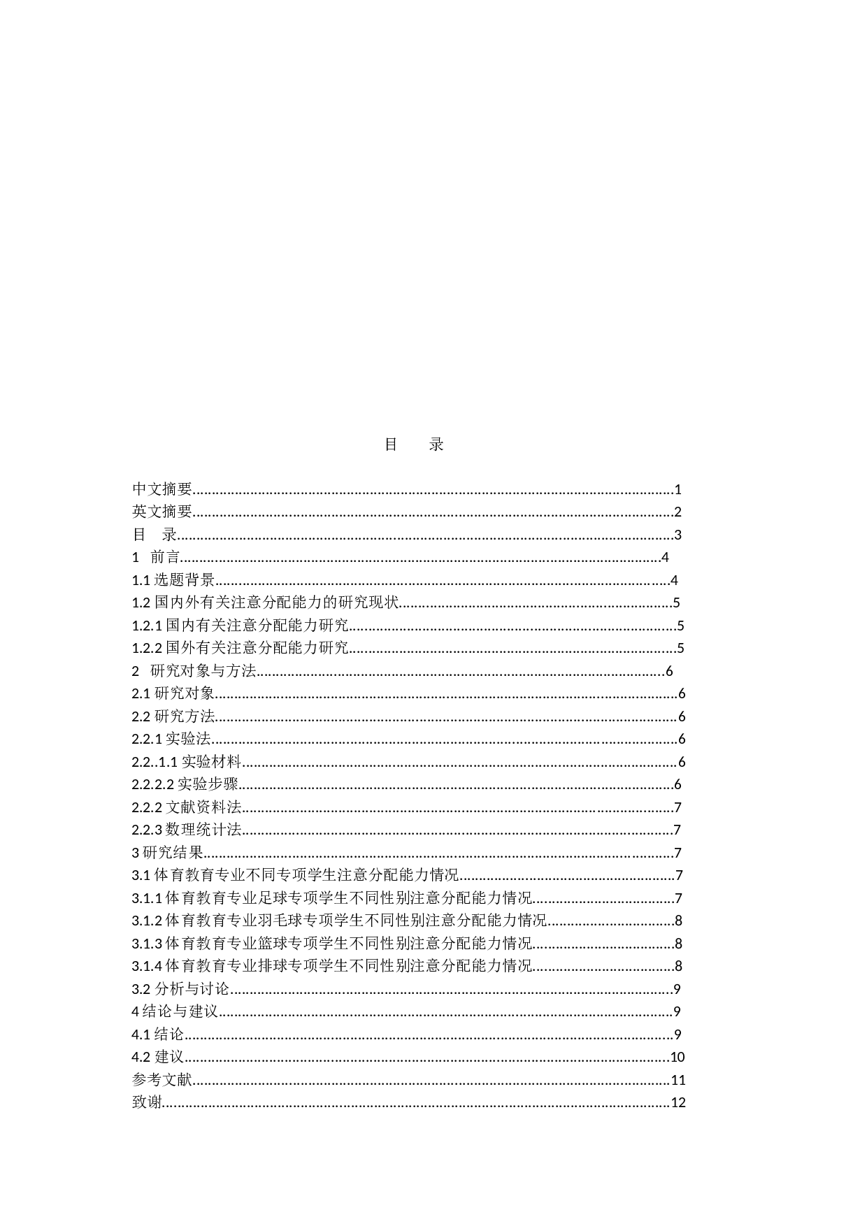 兰州城市学院体育教育专业不同专项学生注意分配能力研究-6740字.docx 第3页