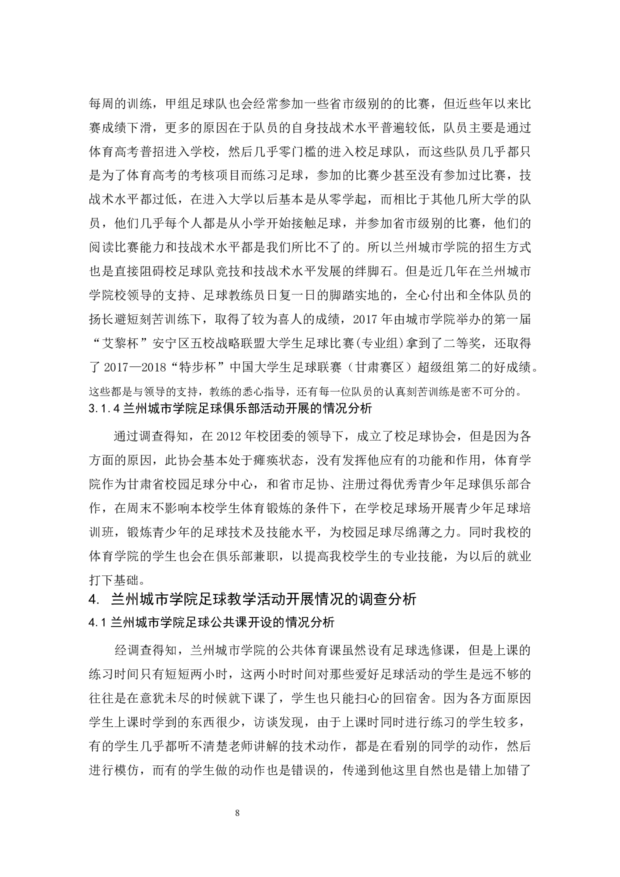 兰州城市学院足球活动开展现状的调查研究  -7877字.docx 第8页