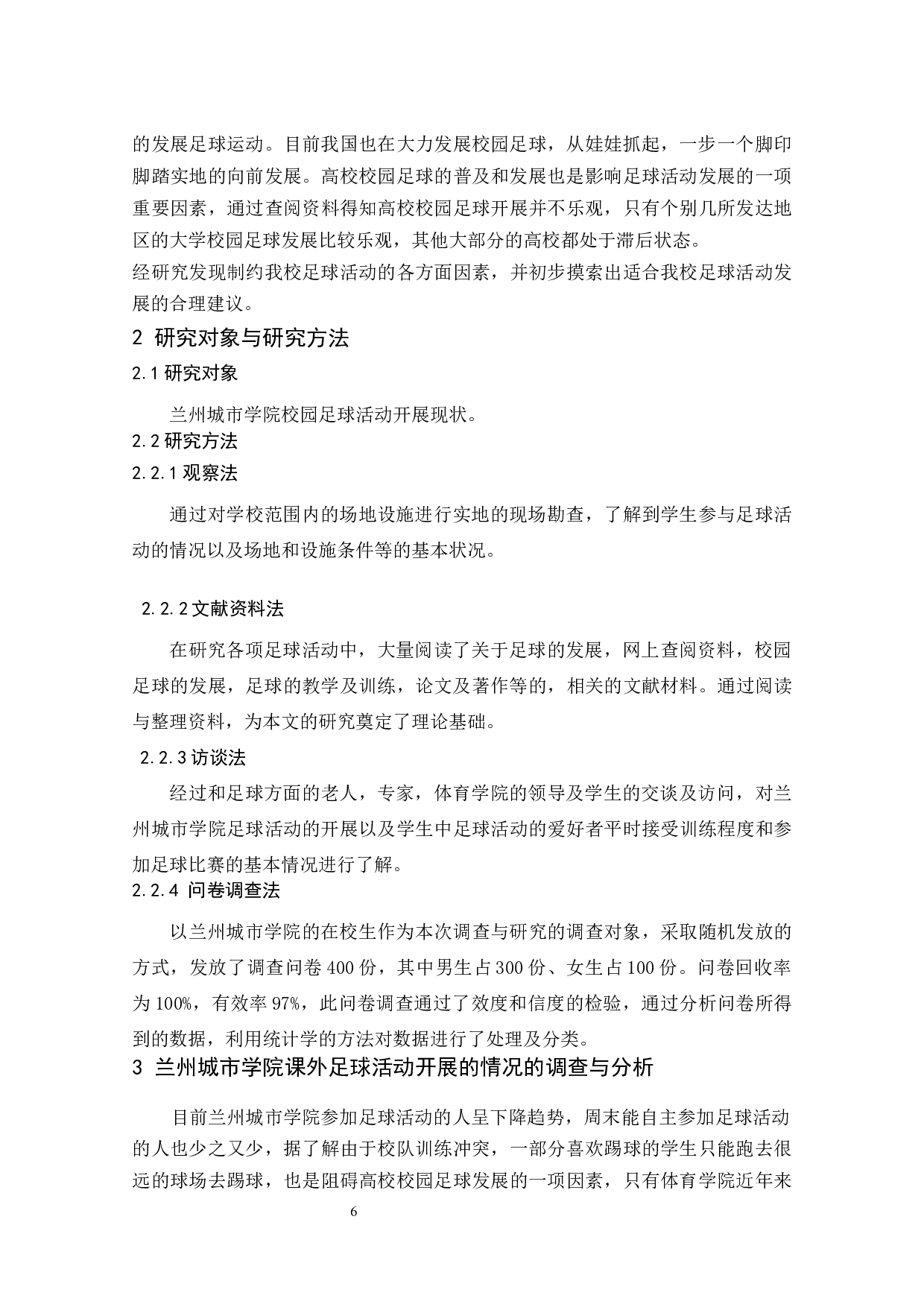 兰州城市学院足球活动开展现状的调查研究  -7877字.docx 第6页