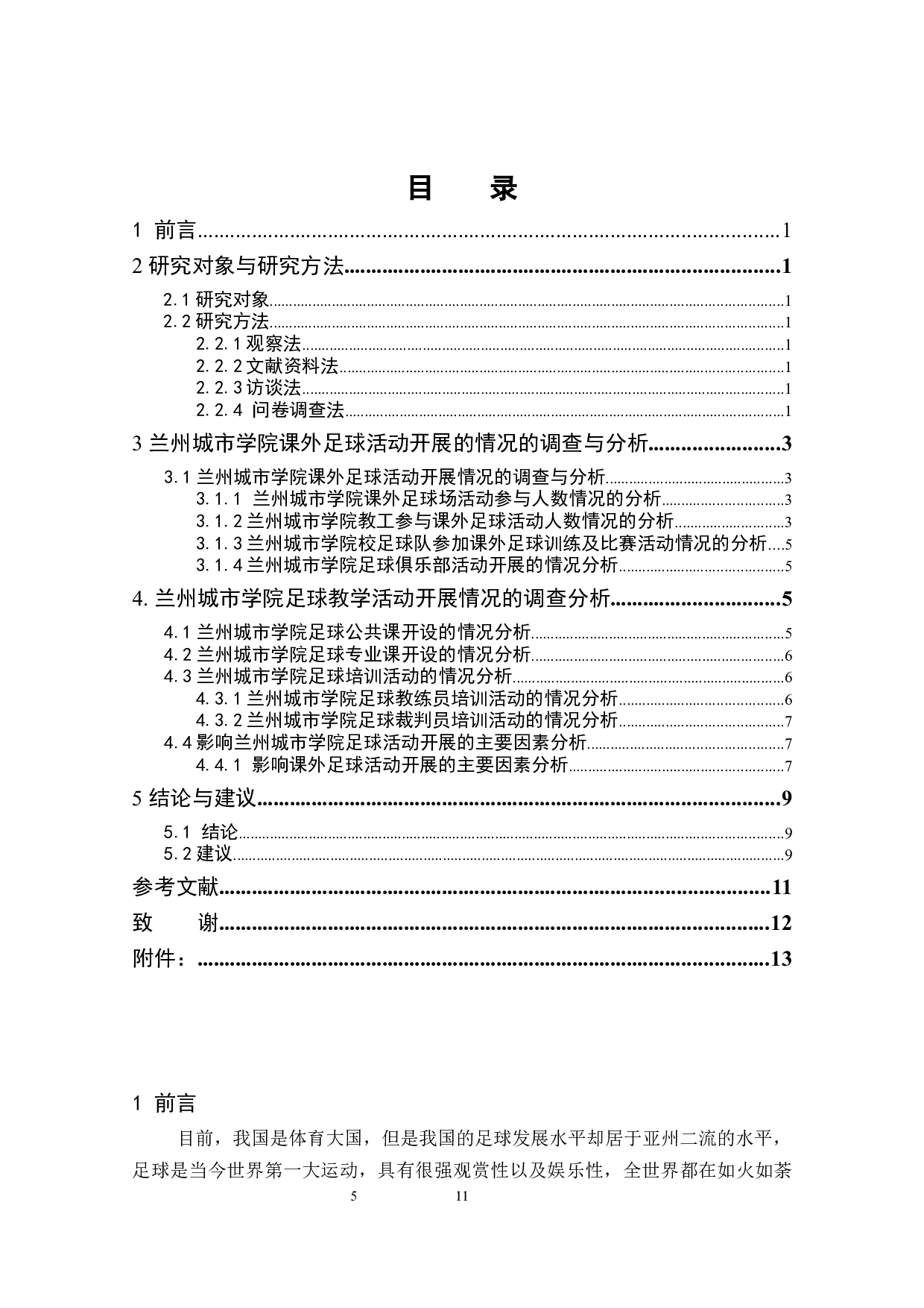 兰州城市学院足球活动开展现状的调查研究  -7877字.docx 第5页