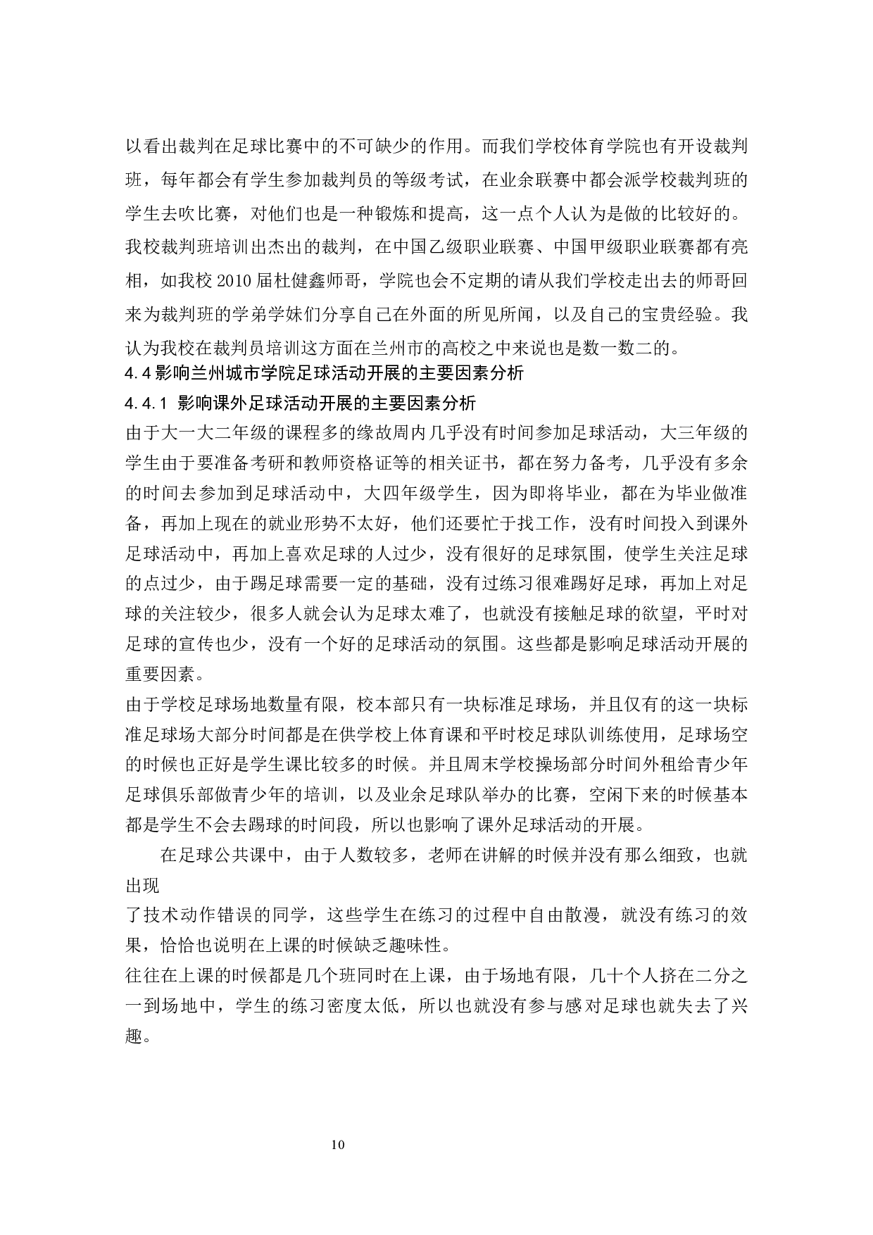 兰州城市学院足球活动开展现状的调查研究  -7877字.docx 第10页