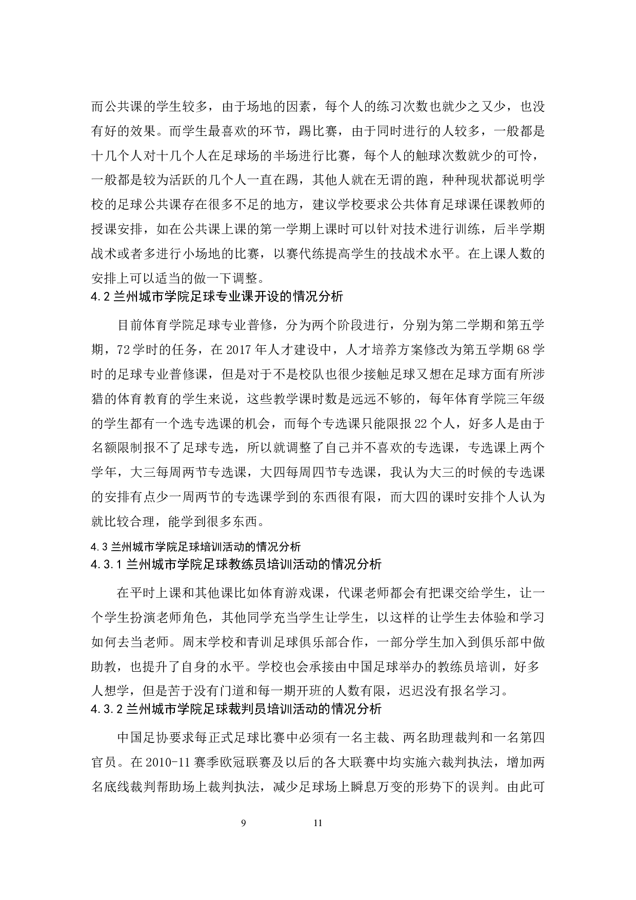 兰州城市学院足球活动开展现状的调查研究  -7877字.docx 第9页