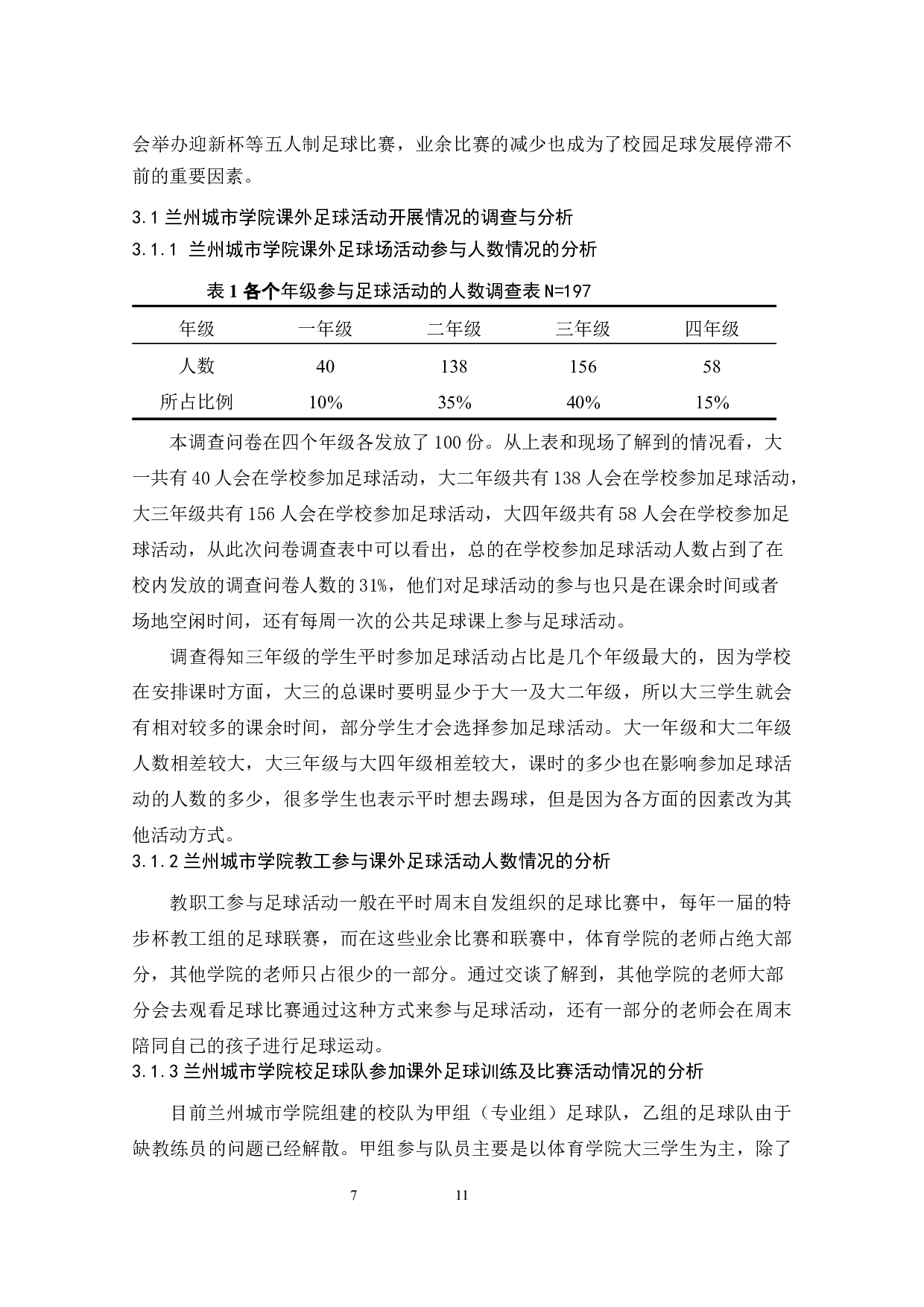 兰州城市学院足球活动开展现状的调查研究  -7877字.docx 第7页