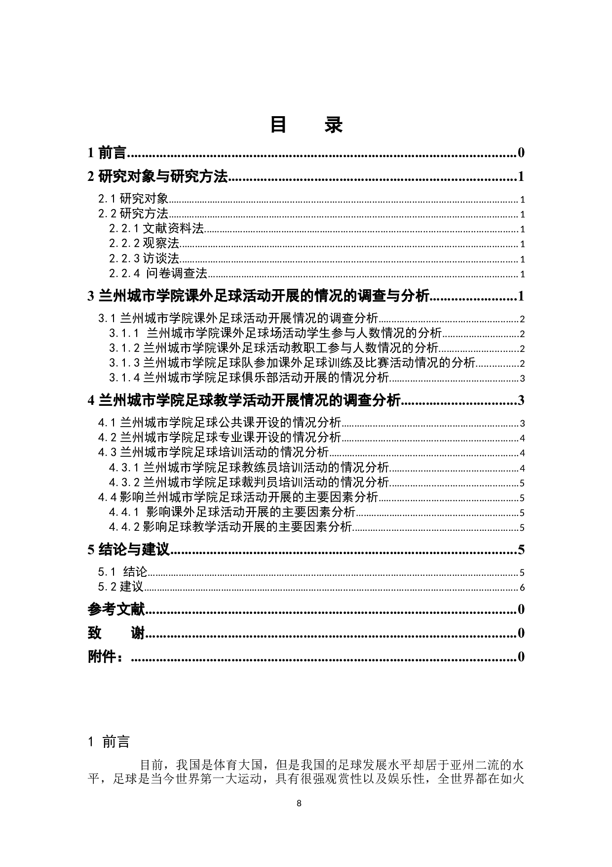 兰州城市学院足球活动开展现状的调查研究-8065字.docx 第8页