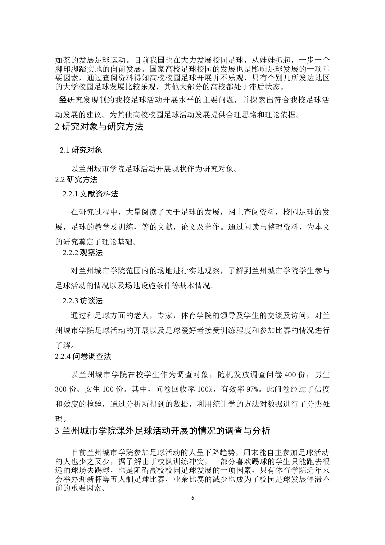 兰州城市学院足球活动开展现状的调查研究-8065字.docx 第9页