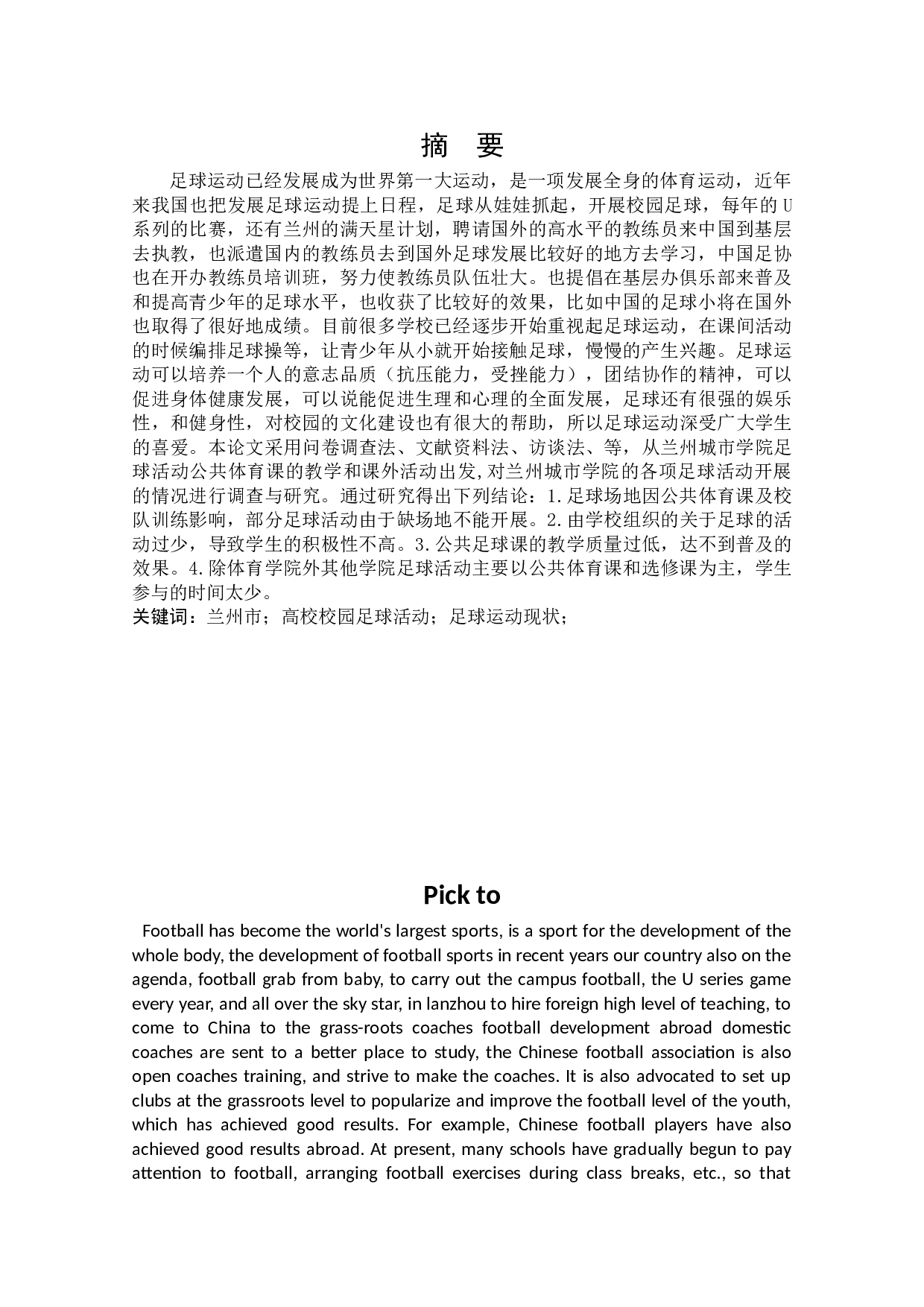 兰州城市学院足球活动开展现状的调查研究-8065字.docx 第6页