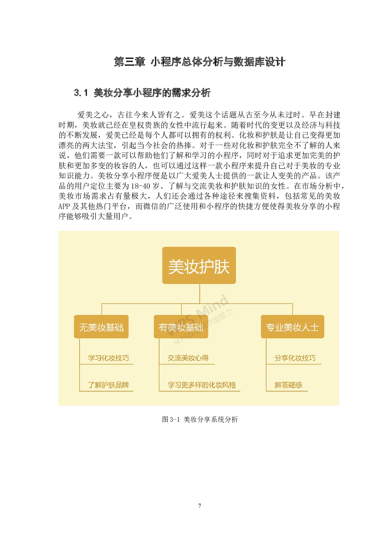 基于微信小程序的美妆分享系统-8542字.docx 第10页