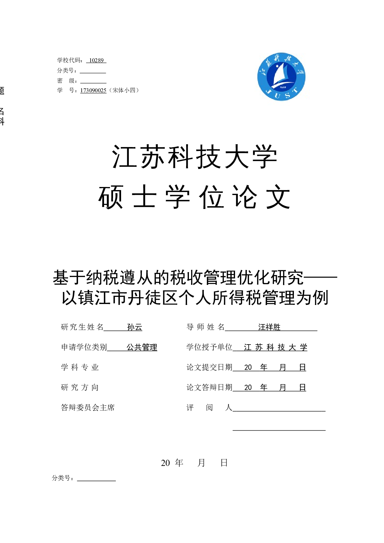 基于纳税遵从的税收管理优化研究&mdash;&mdash;以镇江市丹徒区个人所得税管理为例-38045字.docx 第1页
