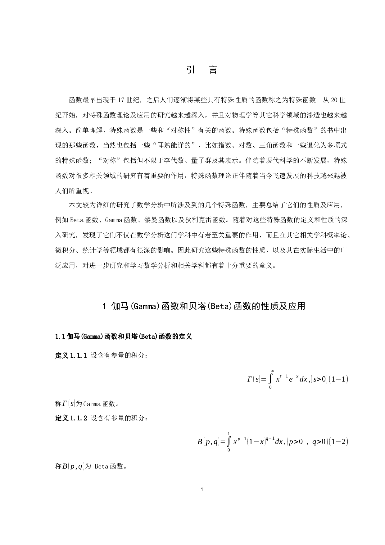 数学分析中的特殊函数及应用-9264字.docx 第3页