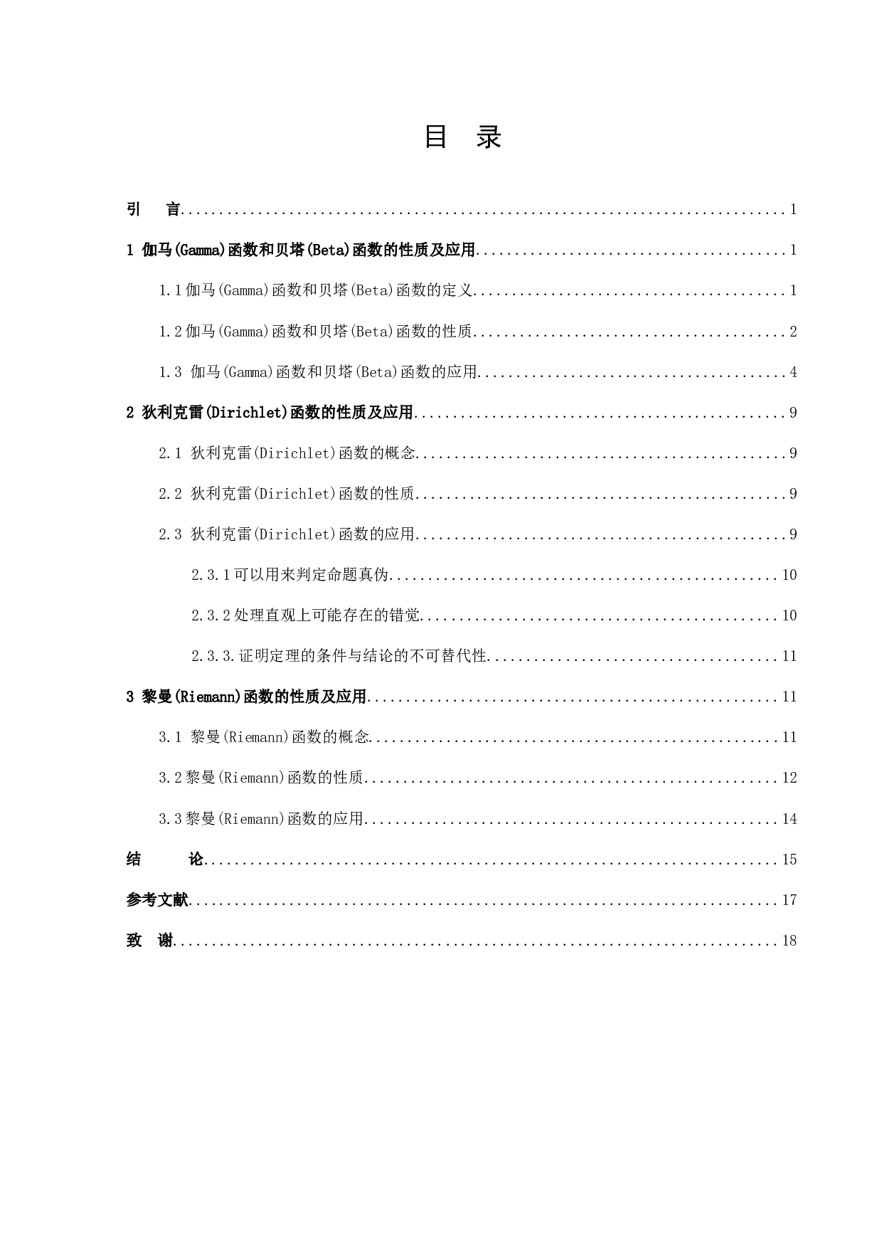 数学分析中的特殊函数及应用-9264字.docx 第2页