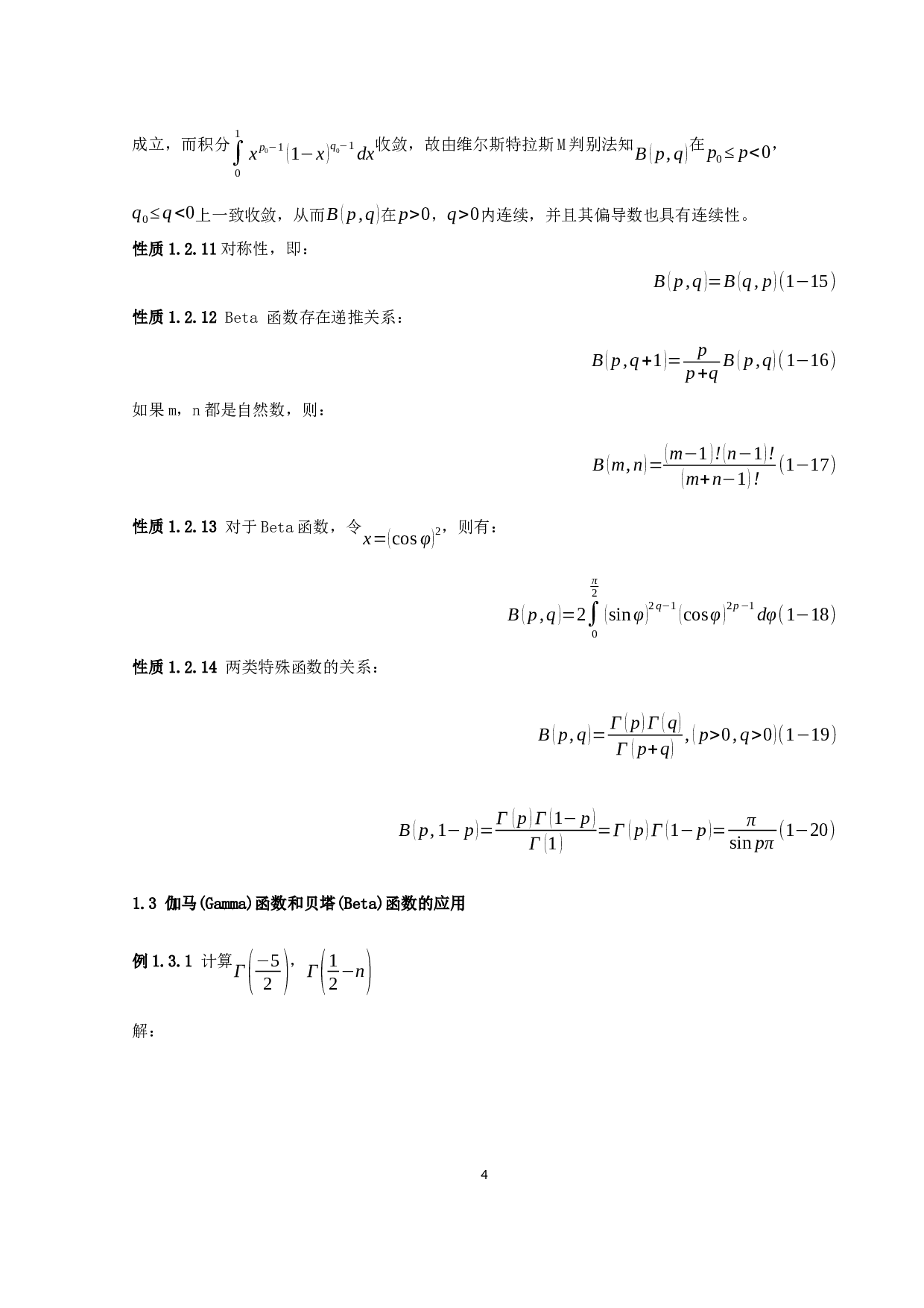 数学分析中的特殊函数及应用-9264字.docx 第6页