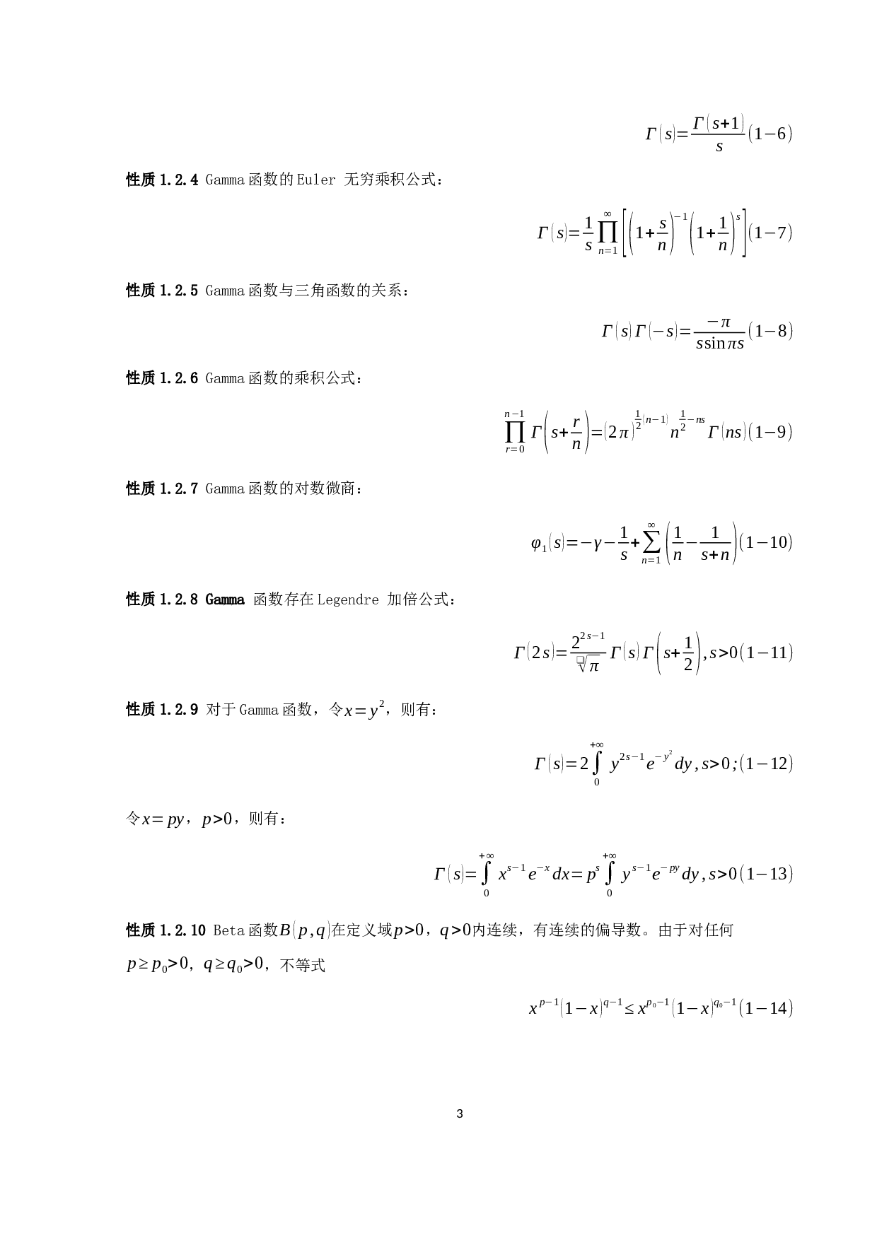 数学分析中的特殊函数及应用-9264字.docx 第5页