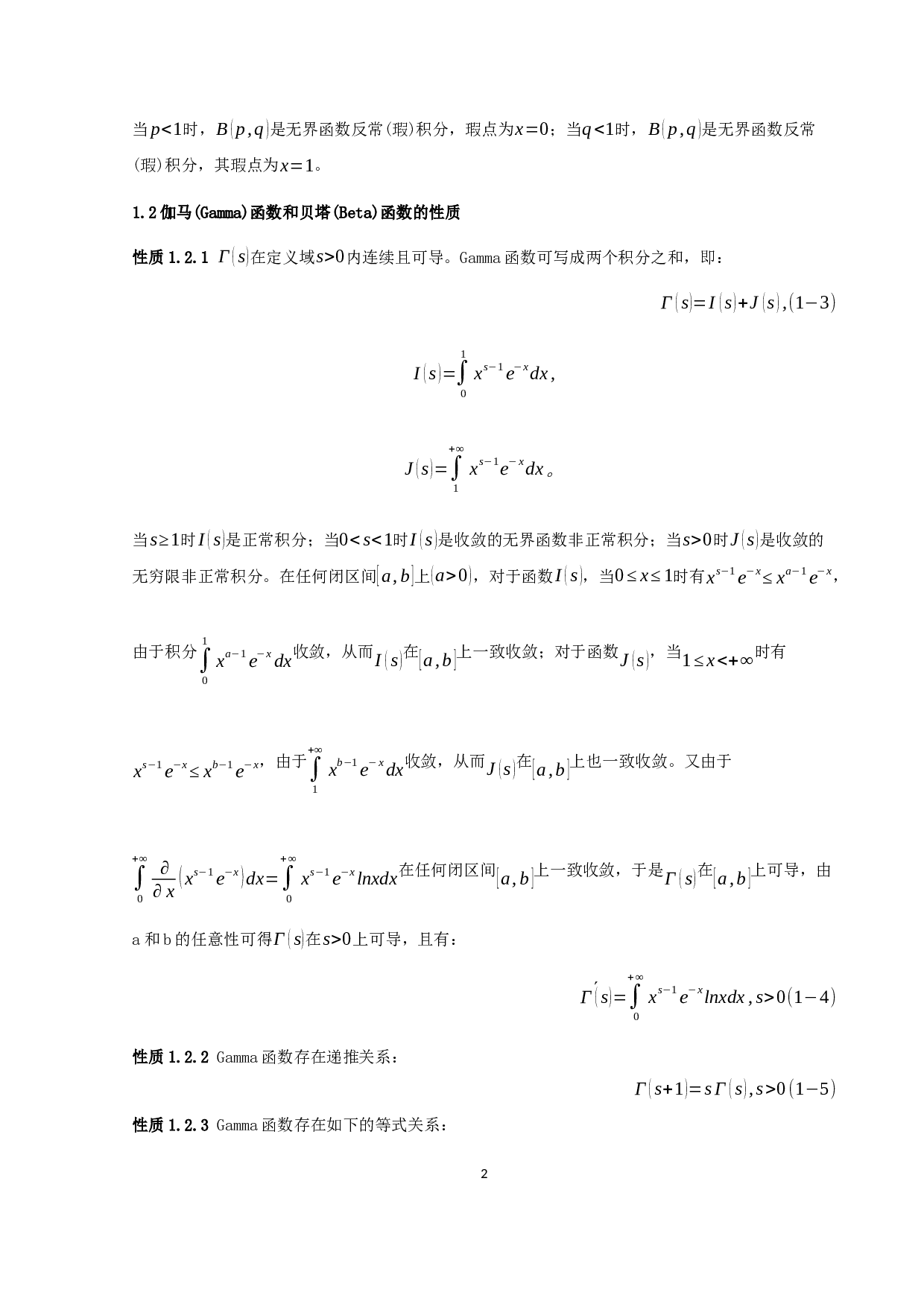 数学分析中的特殊函数及应用-9264字.docx 第4页