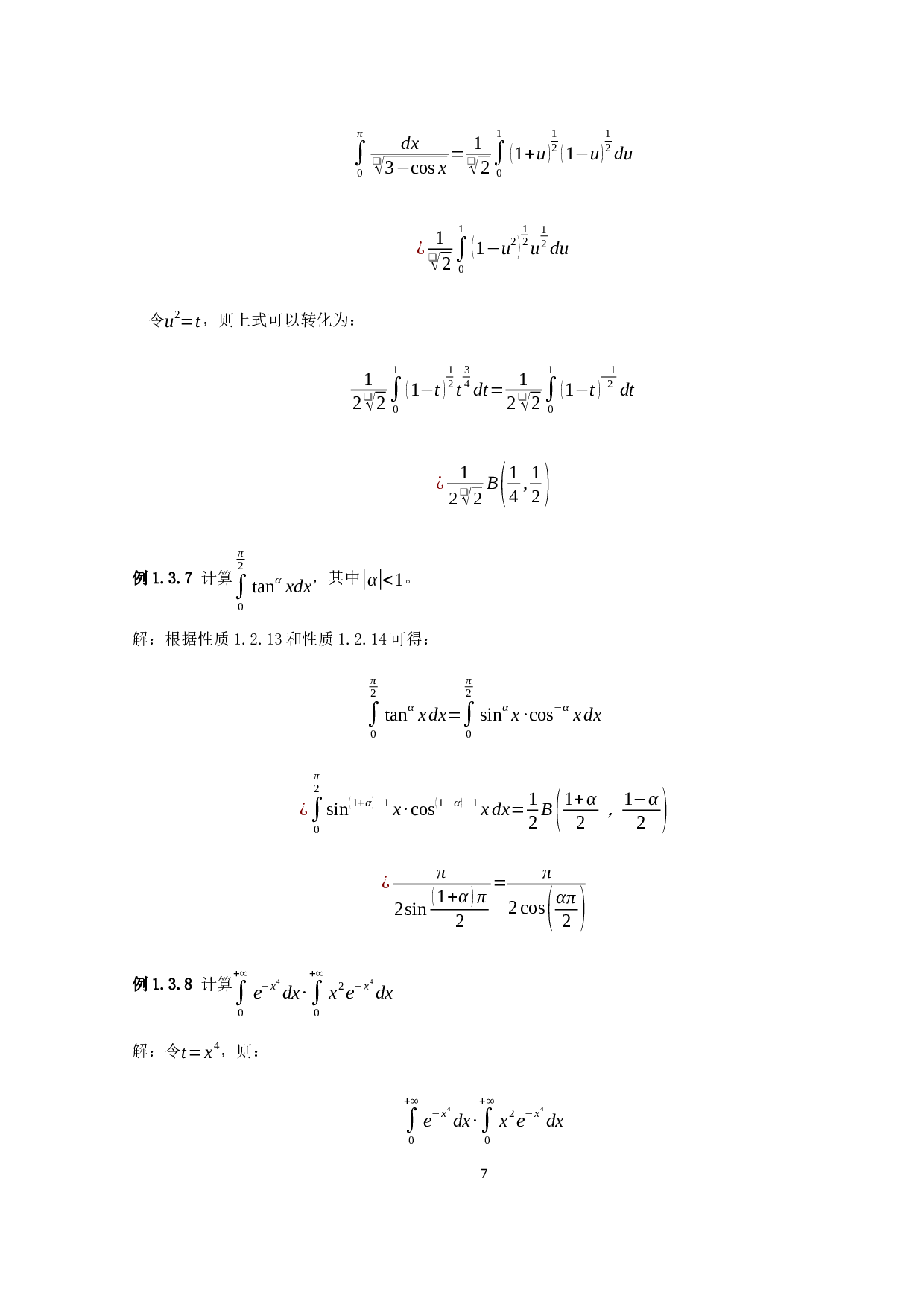 数学分析中的特殊函数及应用-9264字.docx 第9页