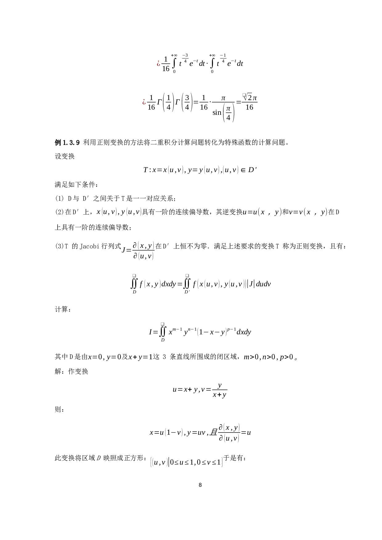 数学分析中的特殊函数及应用-9264字.docx 第10页