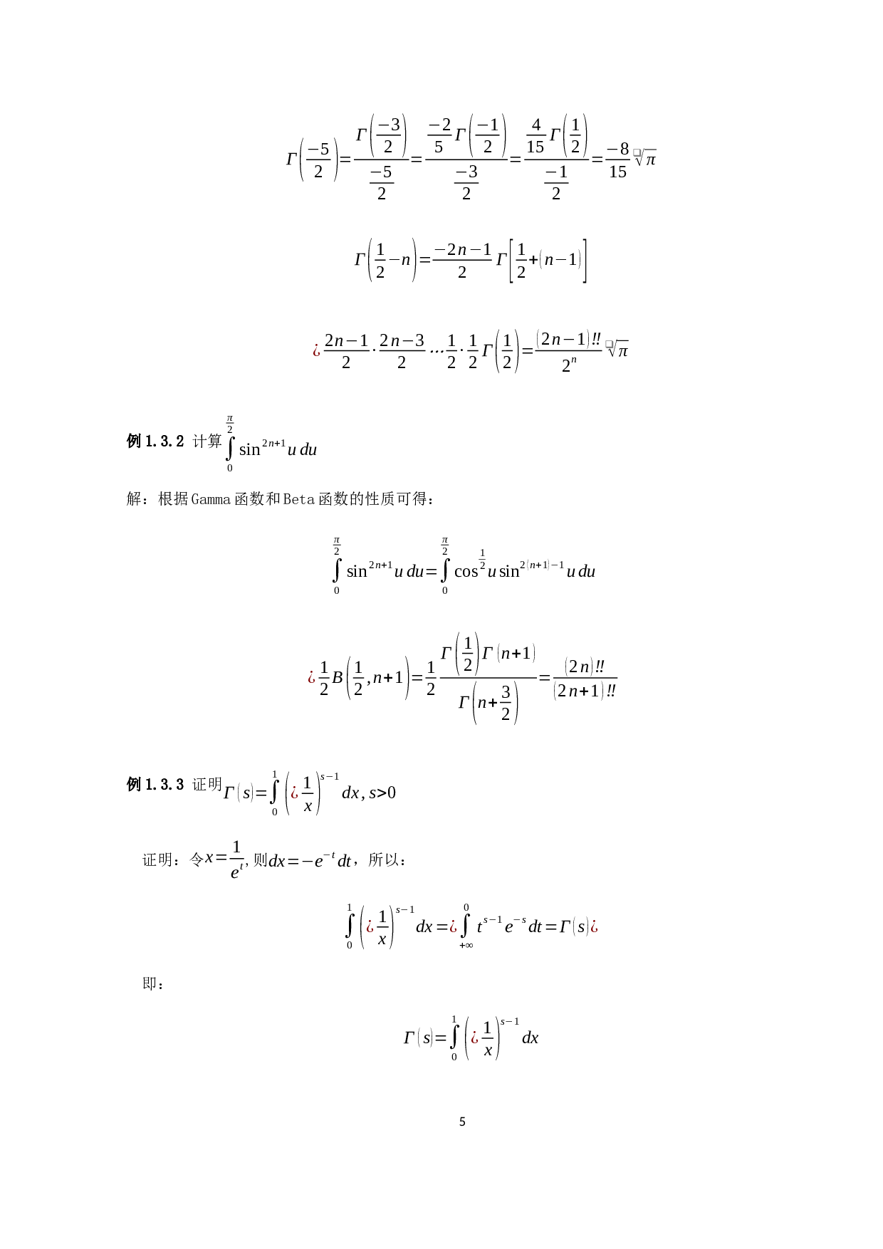 数学分析中的特殊函数及应用-9264字.docx 第7页