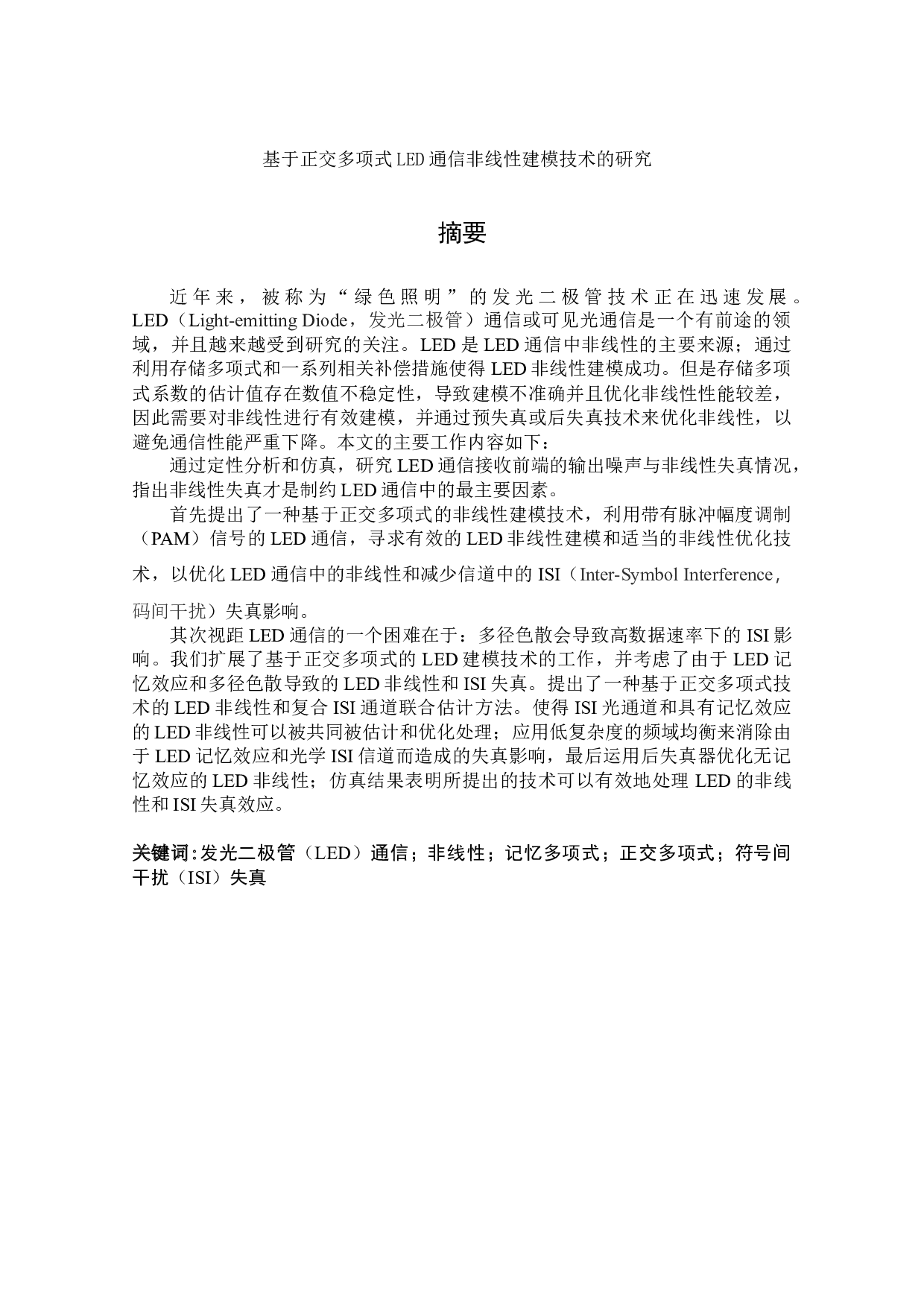 基于正交多项式led通信非线性建模技术的研究-23751字.docx 第3页