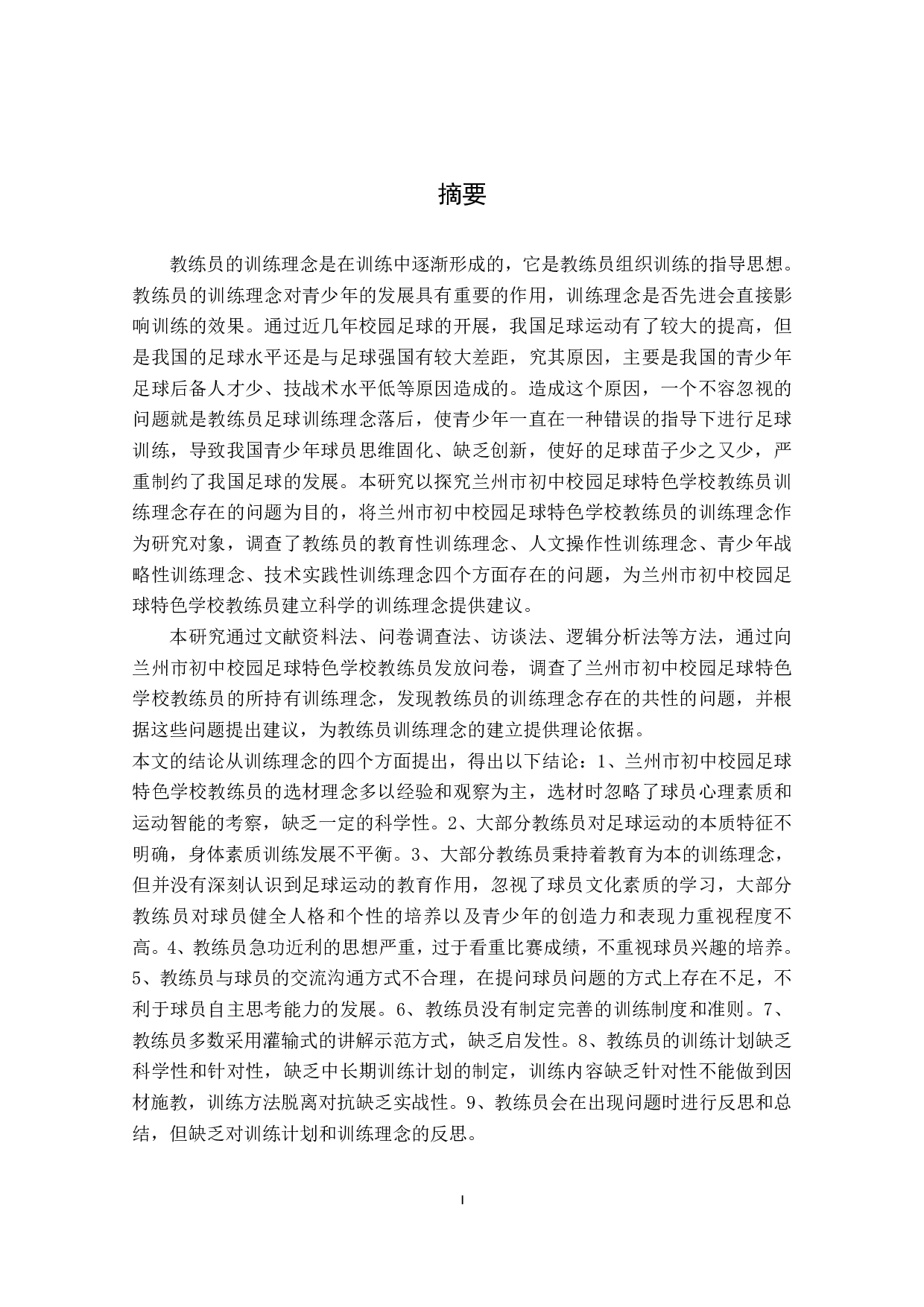 兰州市初中校园足球特色学校教练员训练理念研究-3171字.pdf 第5页