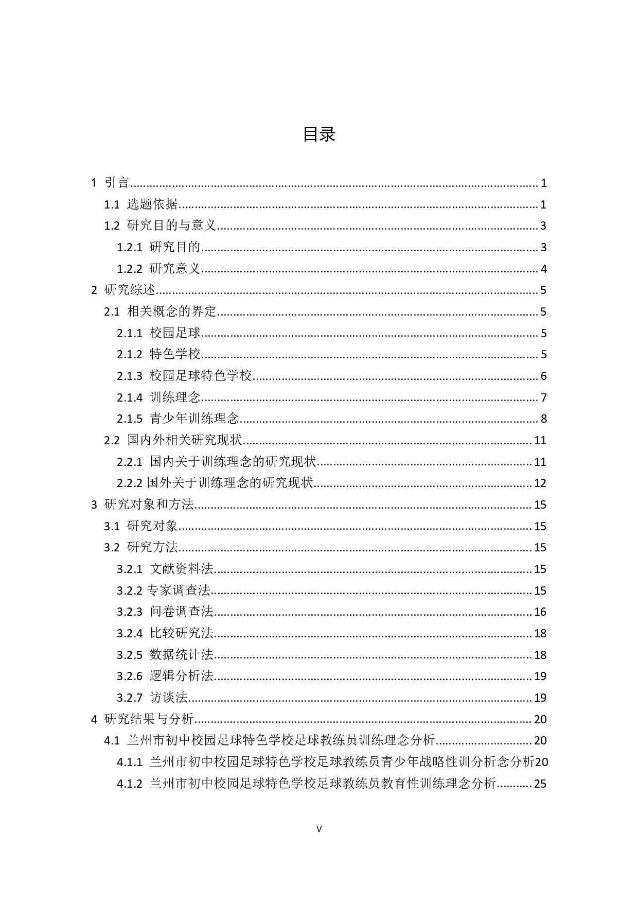 兰州市初中校园足球特色学校教练员训练理念研究-3171字.pdf 第9页