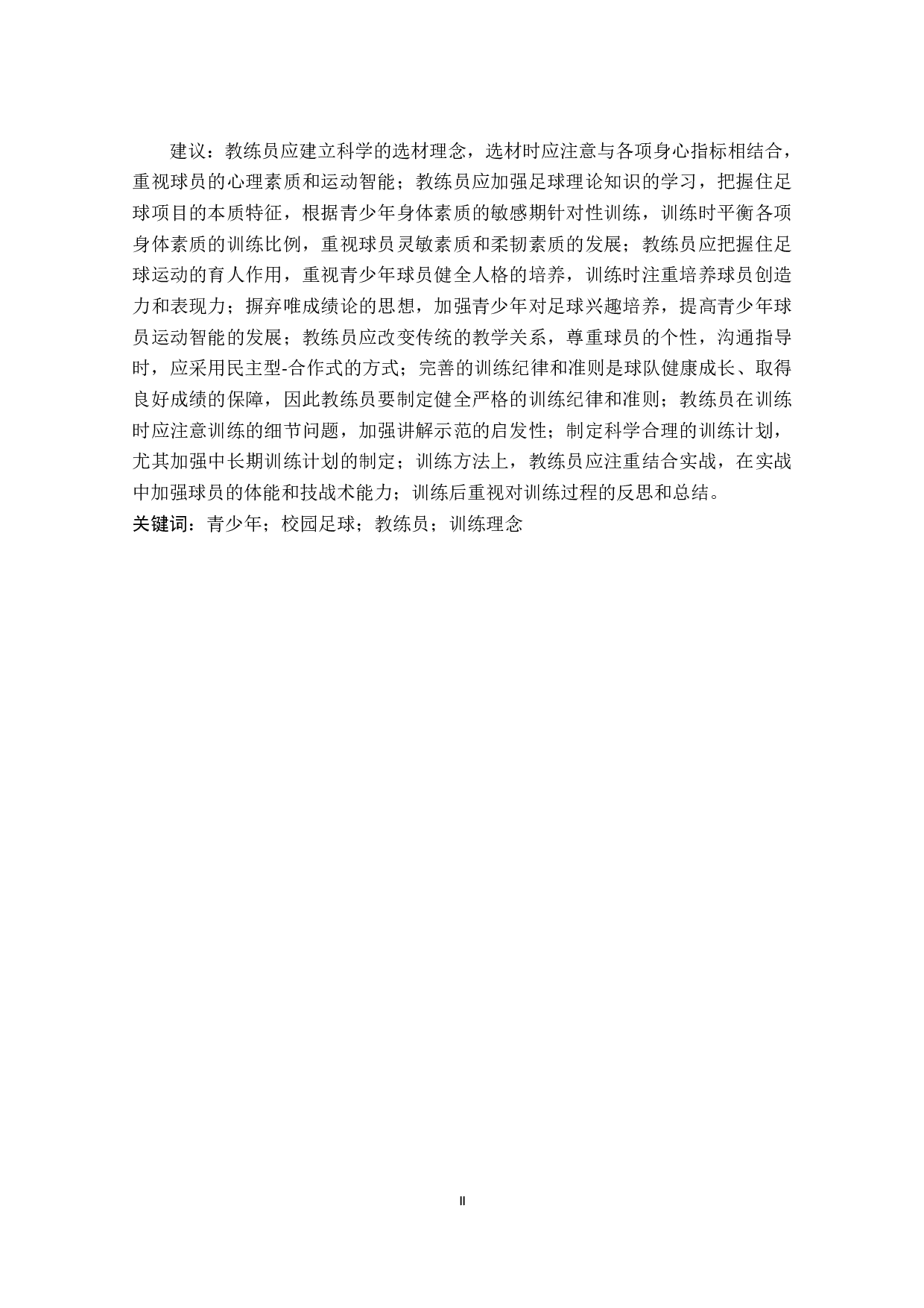 兰州市初中校园足球特色学校教练员训练理念研究-3171字.pdf 第6页