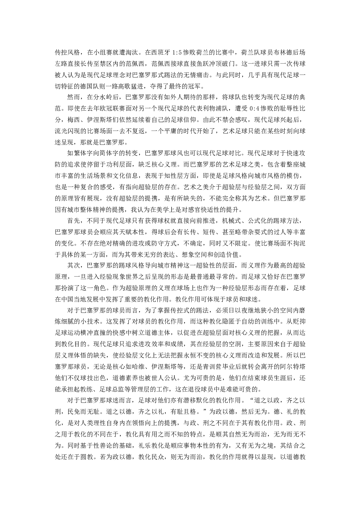 从中国哲学的角度试谈现代足球的发展趋势-6430字.docx 第3页