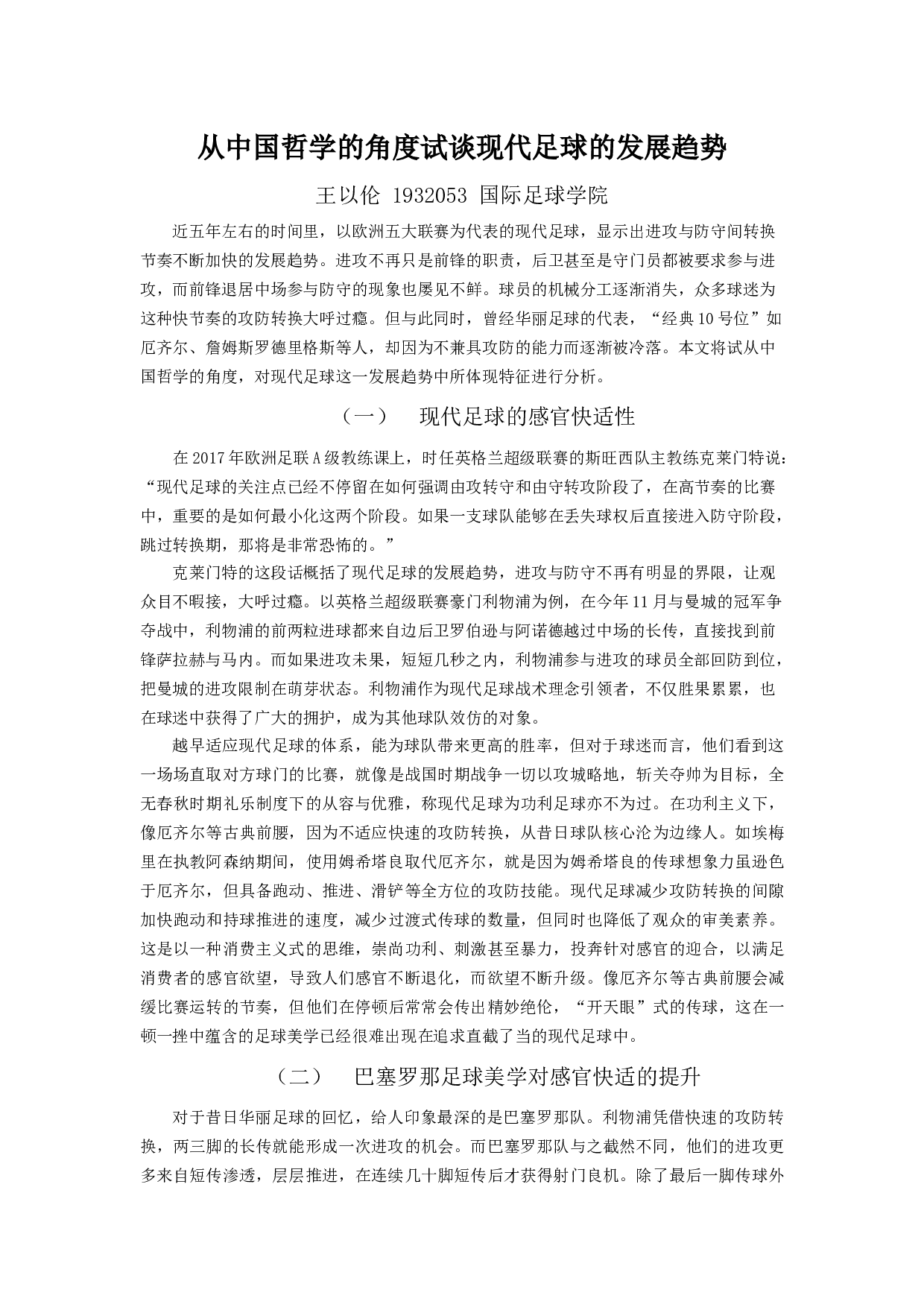 从中国哲学的角度试谈现代足球的发展趋势-6430字.docx 第1页