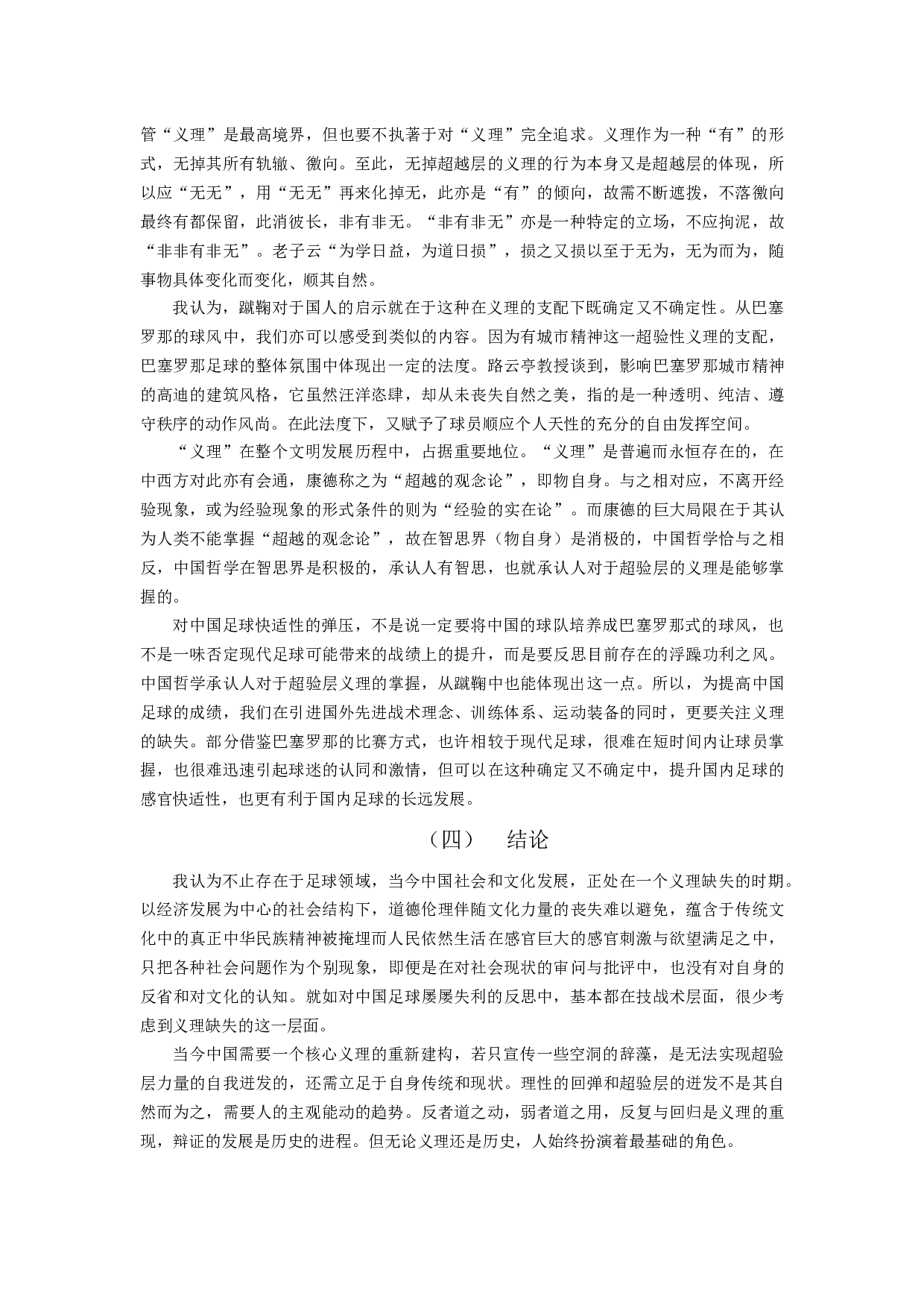 从中国哲学的角度试谈现代足球的发展趋势-6430字.docx 第5页