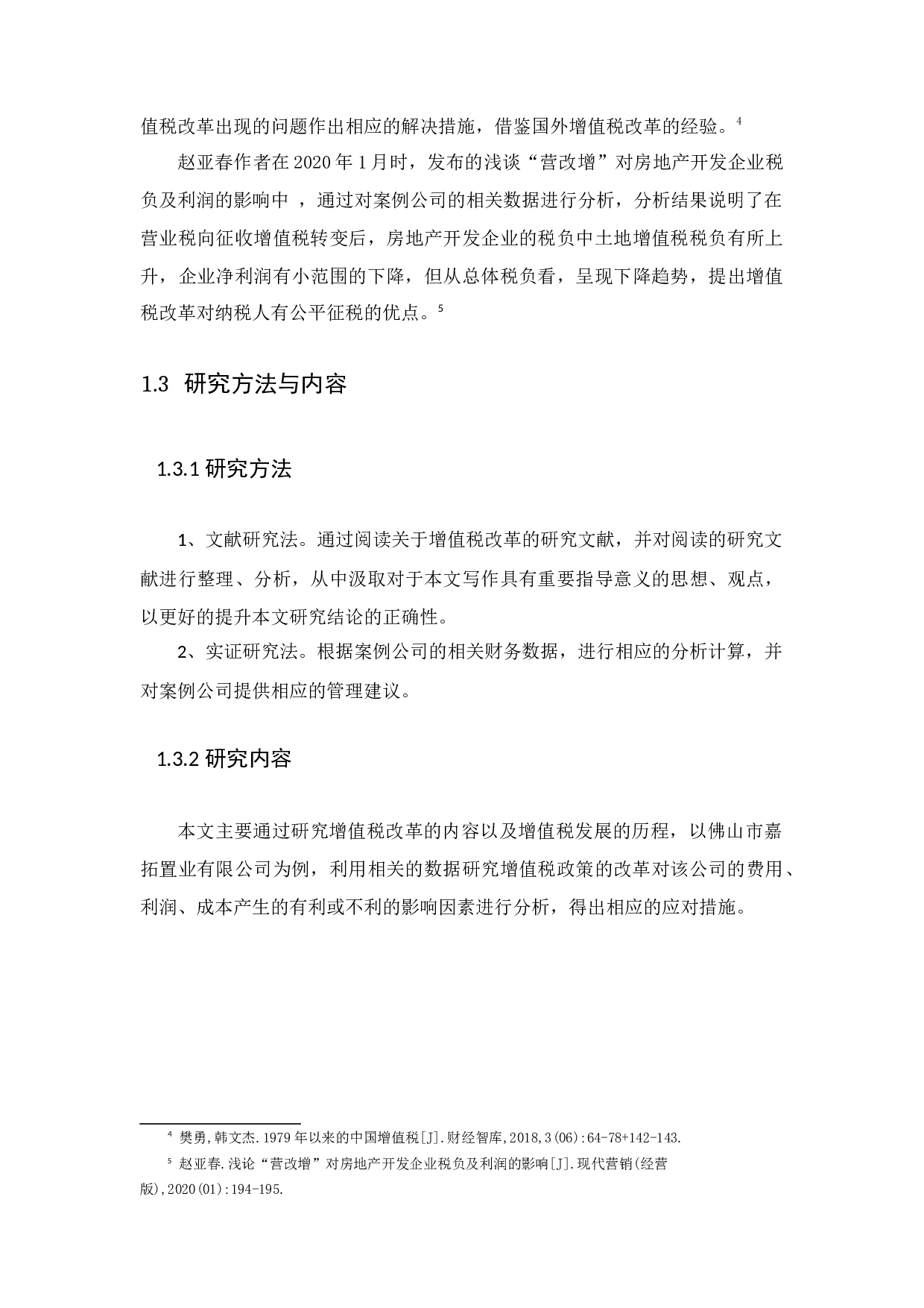 增值税改革对纳税人的影响-12708字.docx 第6页