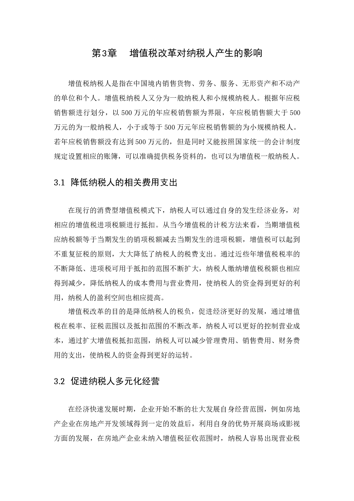 增值税改革对纳税人的影响-12708字.docx 第10页