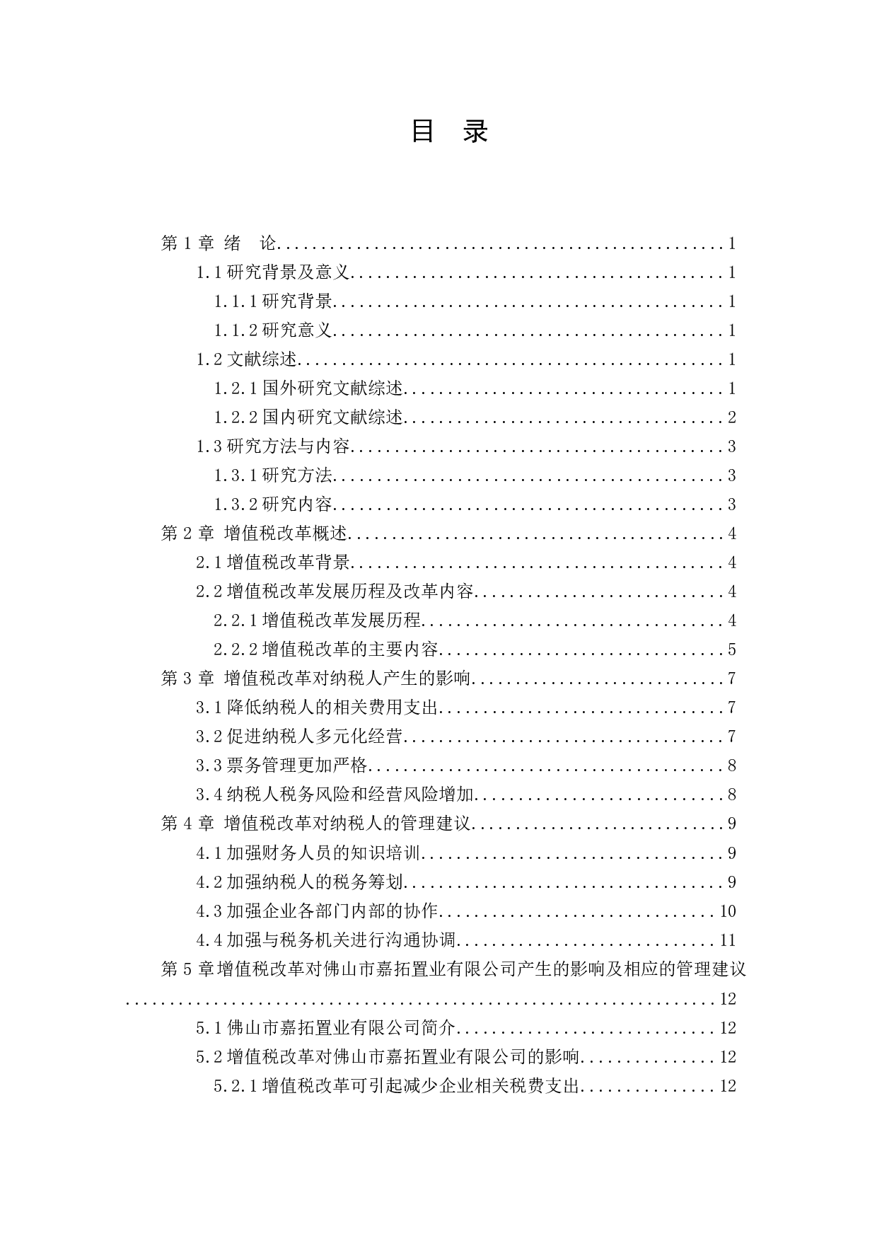 增值税改革对纳税人的影响-12708字.docx 第2页