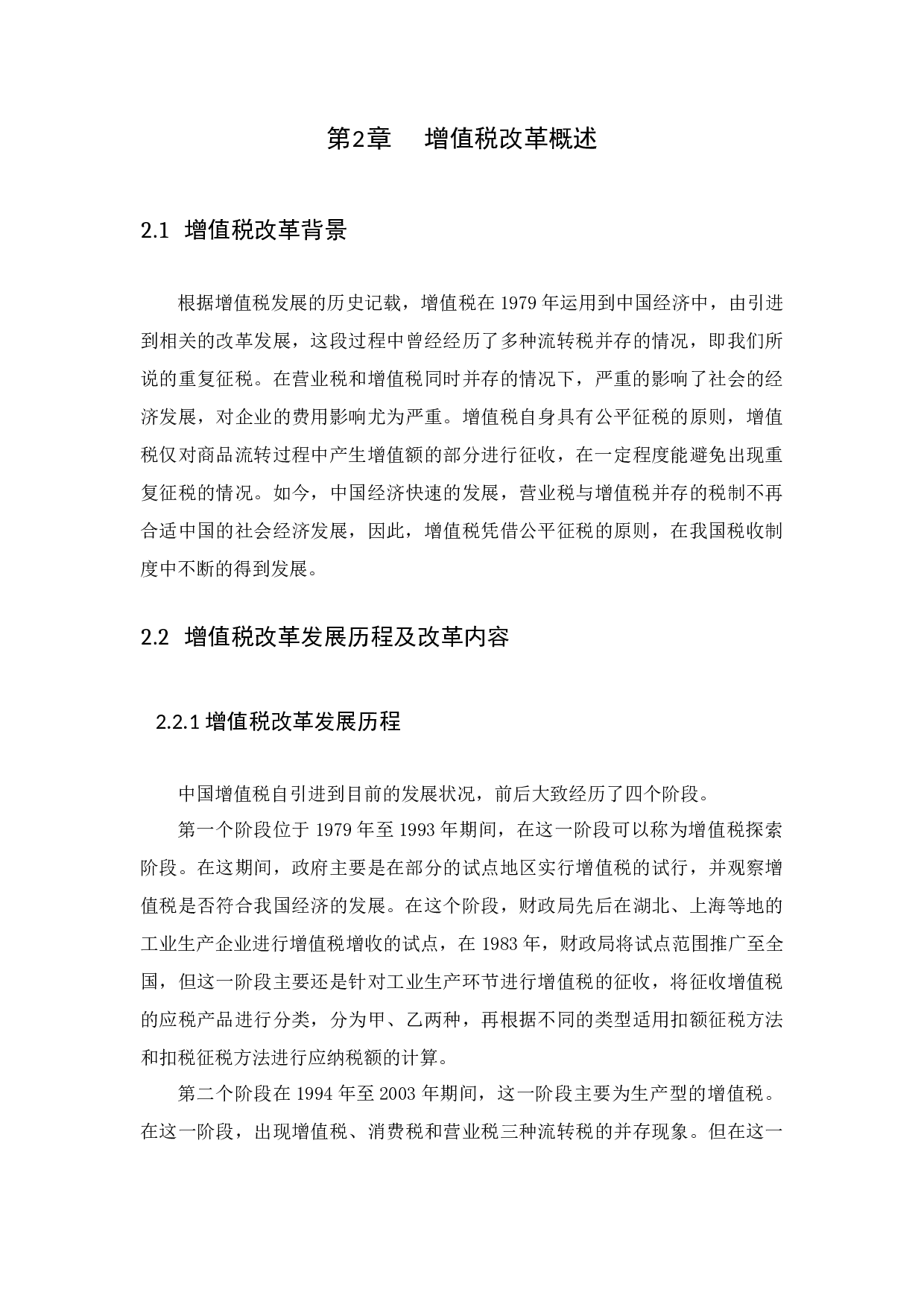 增值税改革对纳税人的影响-12708字.docx 第7页