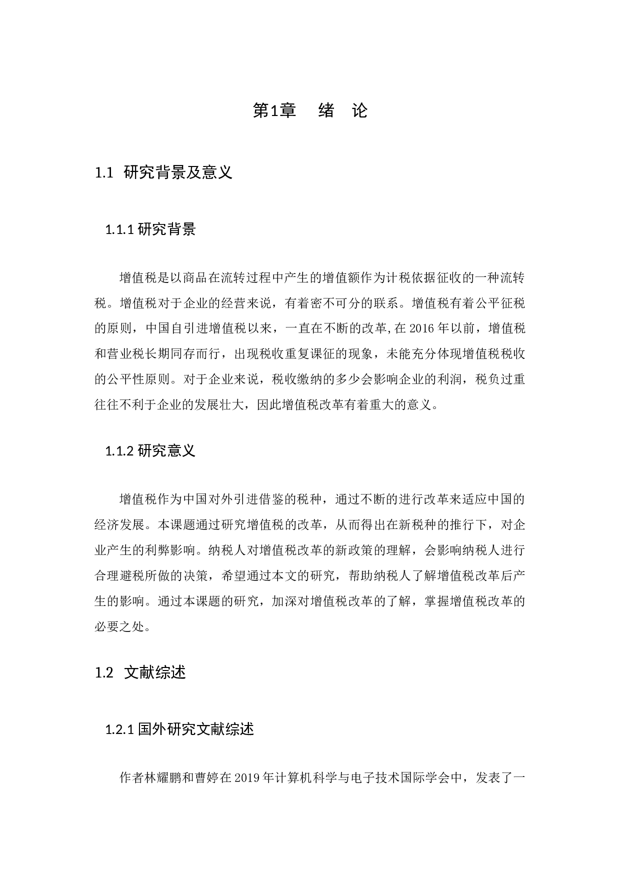 增值税改革对纳税人的影响-12708字.docx 第4页