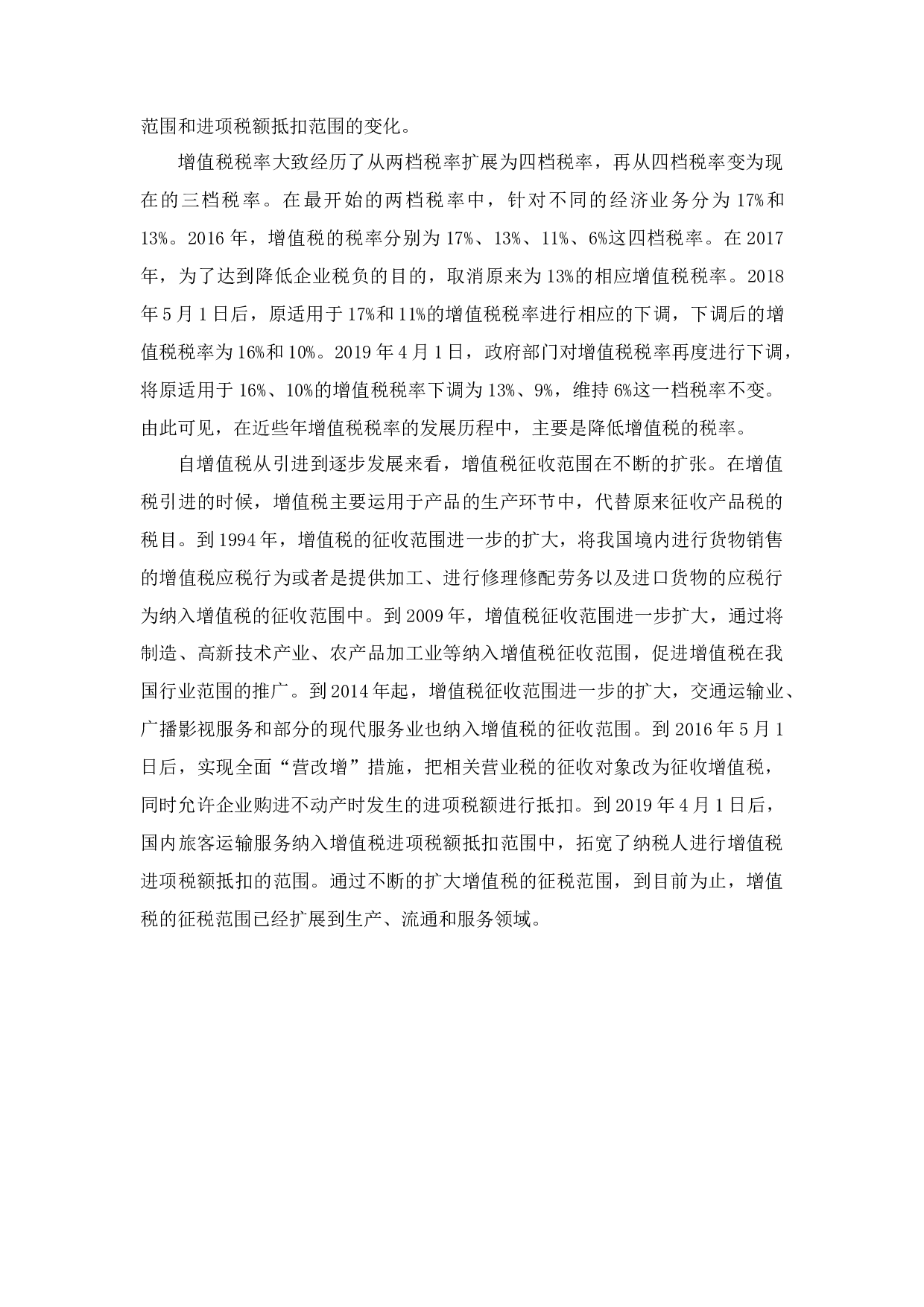 增值税改革对纳税人的影响-12708字.docx 第9页