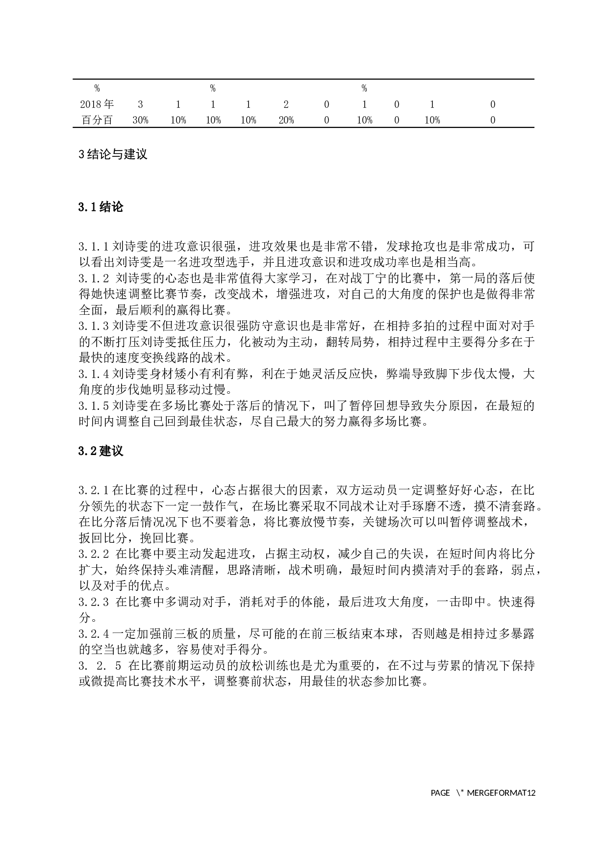 刘诗雯技术运用对比分析-5431字.docx 第10页