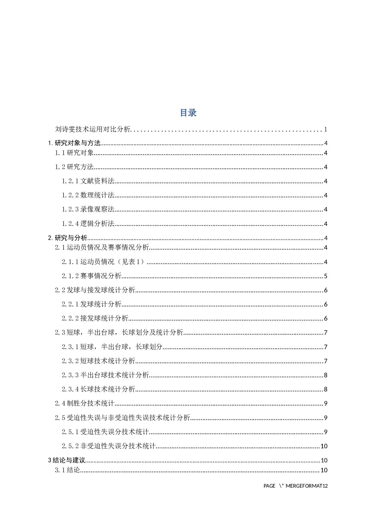 刘诗雯技术运用对比分析-5431字.docx 第1页