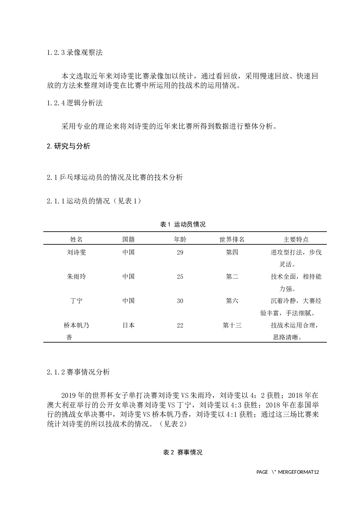 刘诗雯技术运用对比分析-5431字.docx 第4页